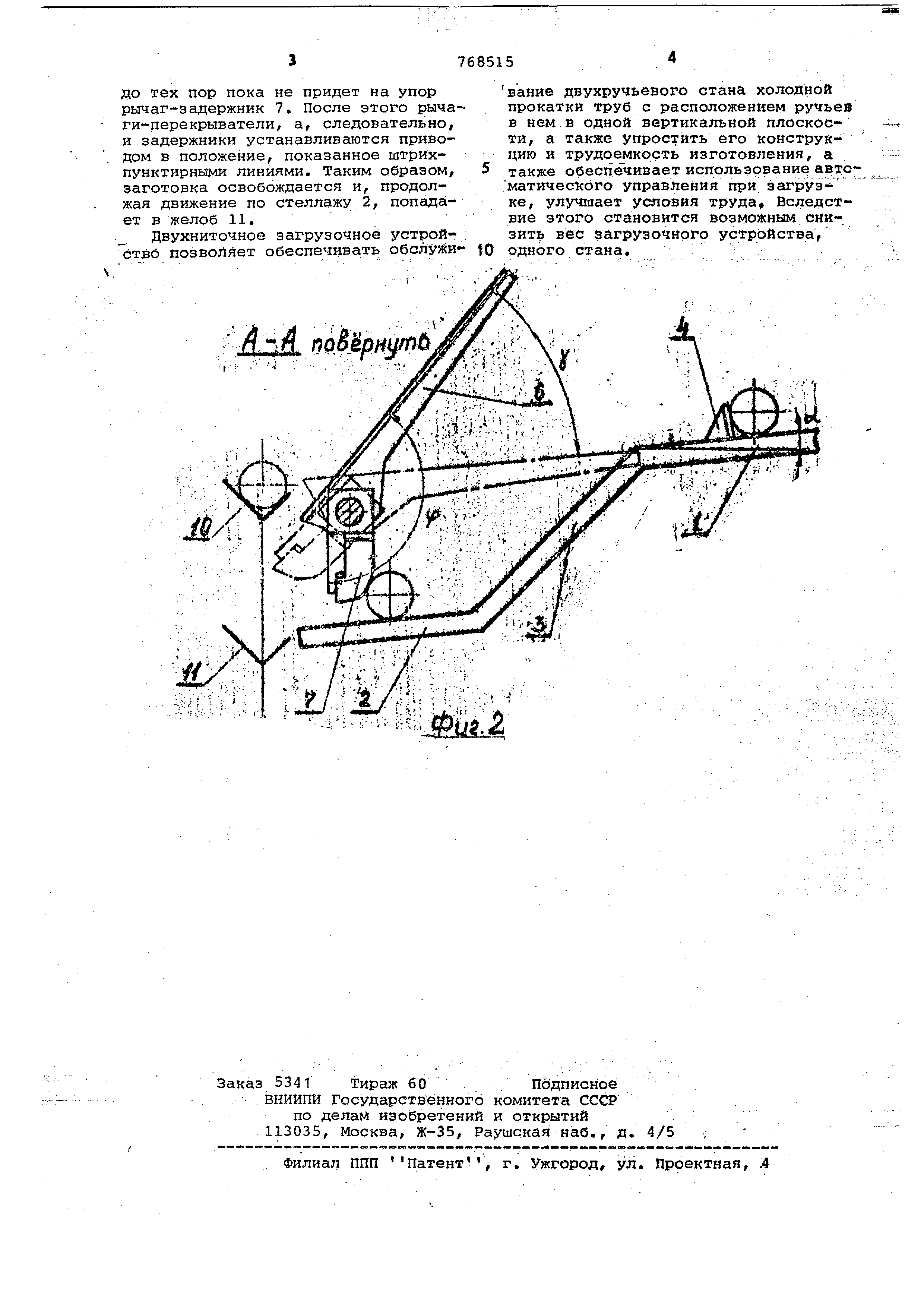 Двухниточное загрузочное устройство трубопрокатного стана . Патент № SU  768515 МПК B21B39/18 | Биржа патентов - Московский инновационный кластер