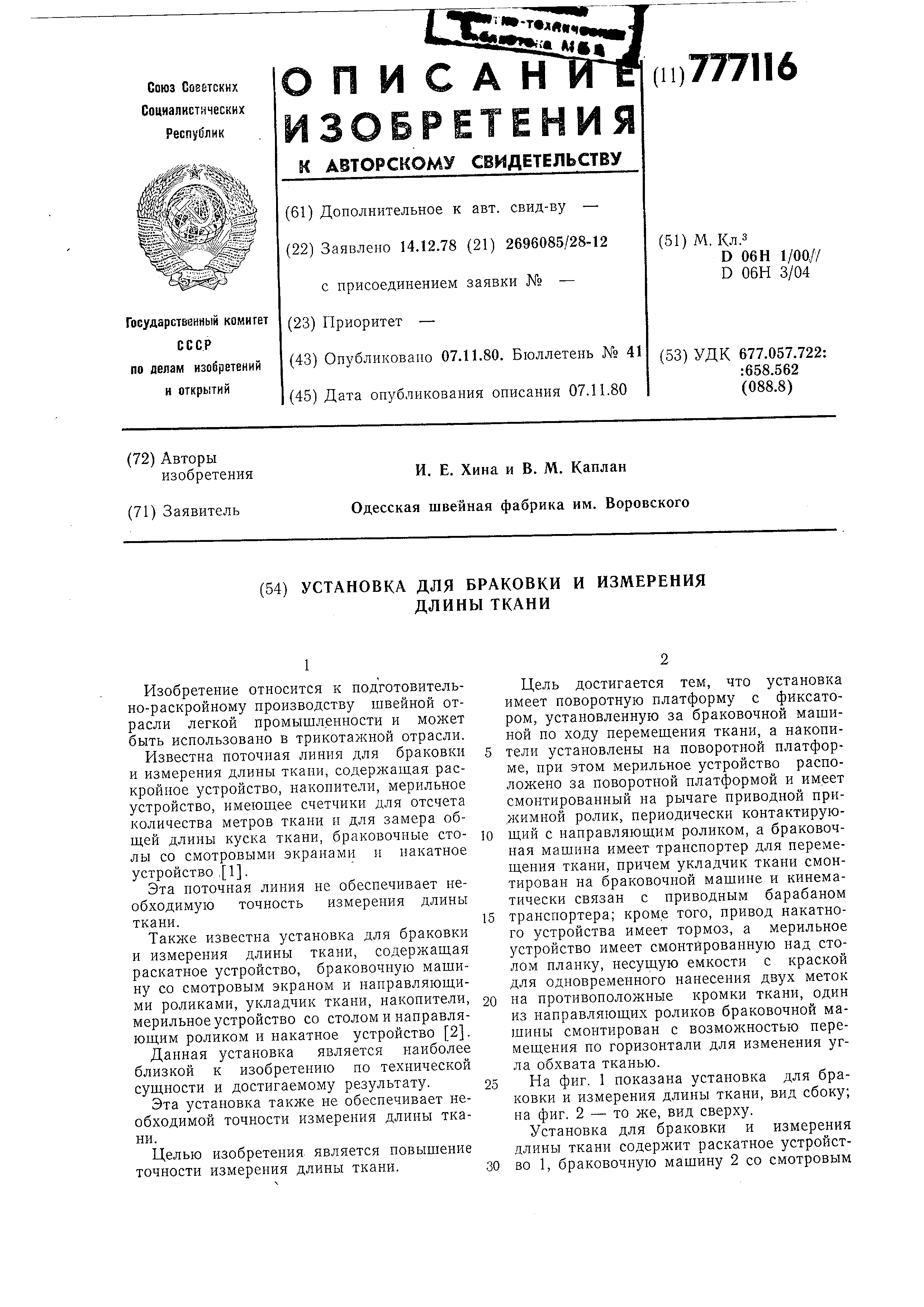 Браковочный стол для ткани