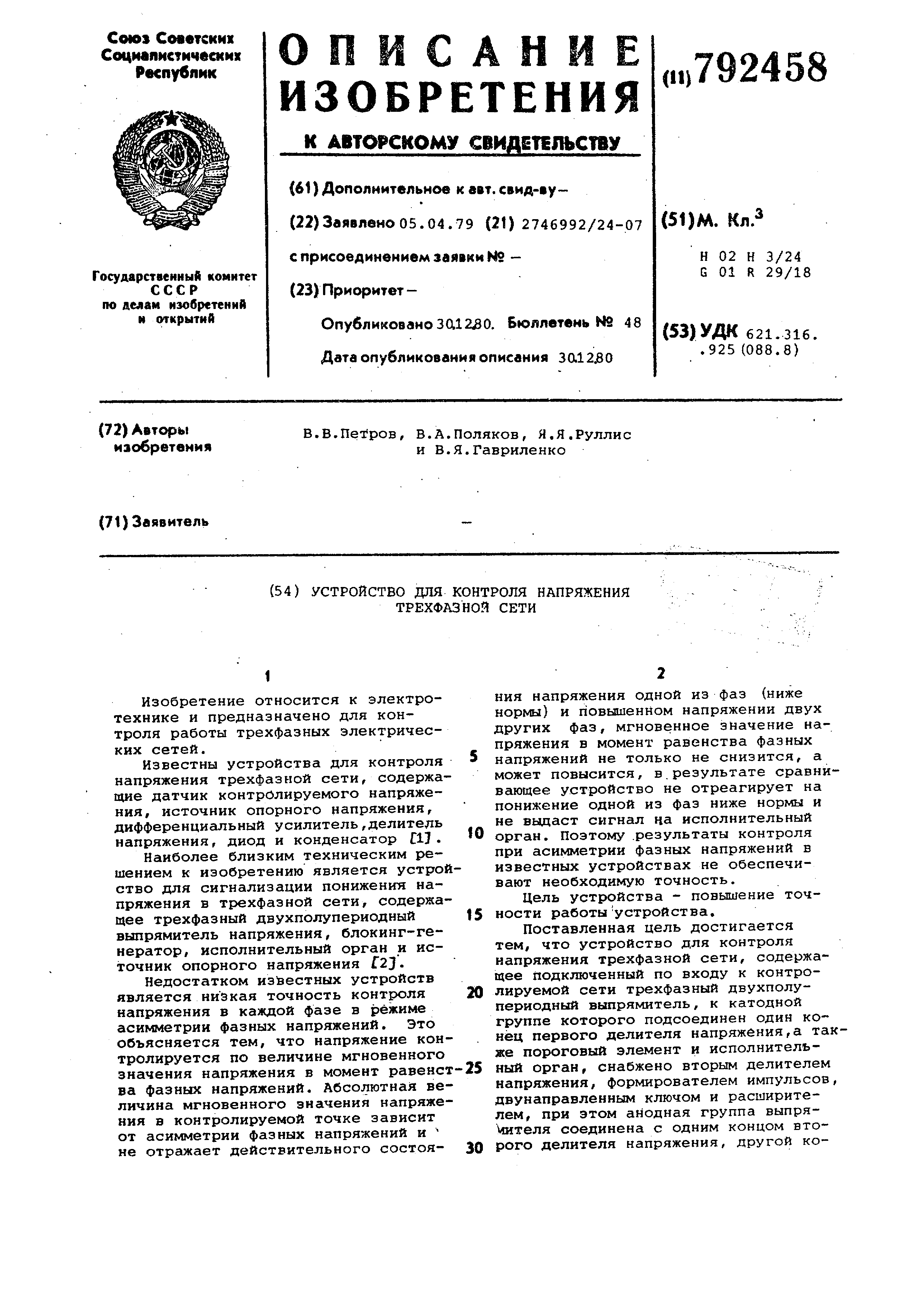 Устройство для контроля напряжения трехфазной сети. Патент № SU 792458 МПК  H02H3/24 | Биржа патентов - Московский инновационный кластер