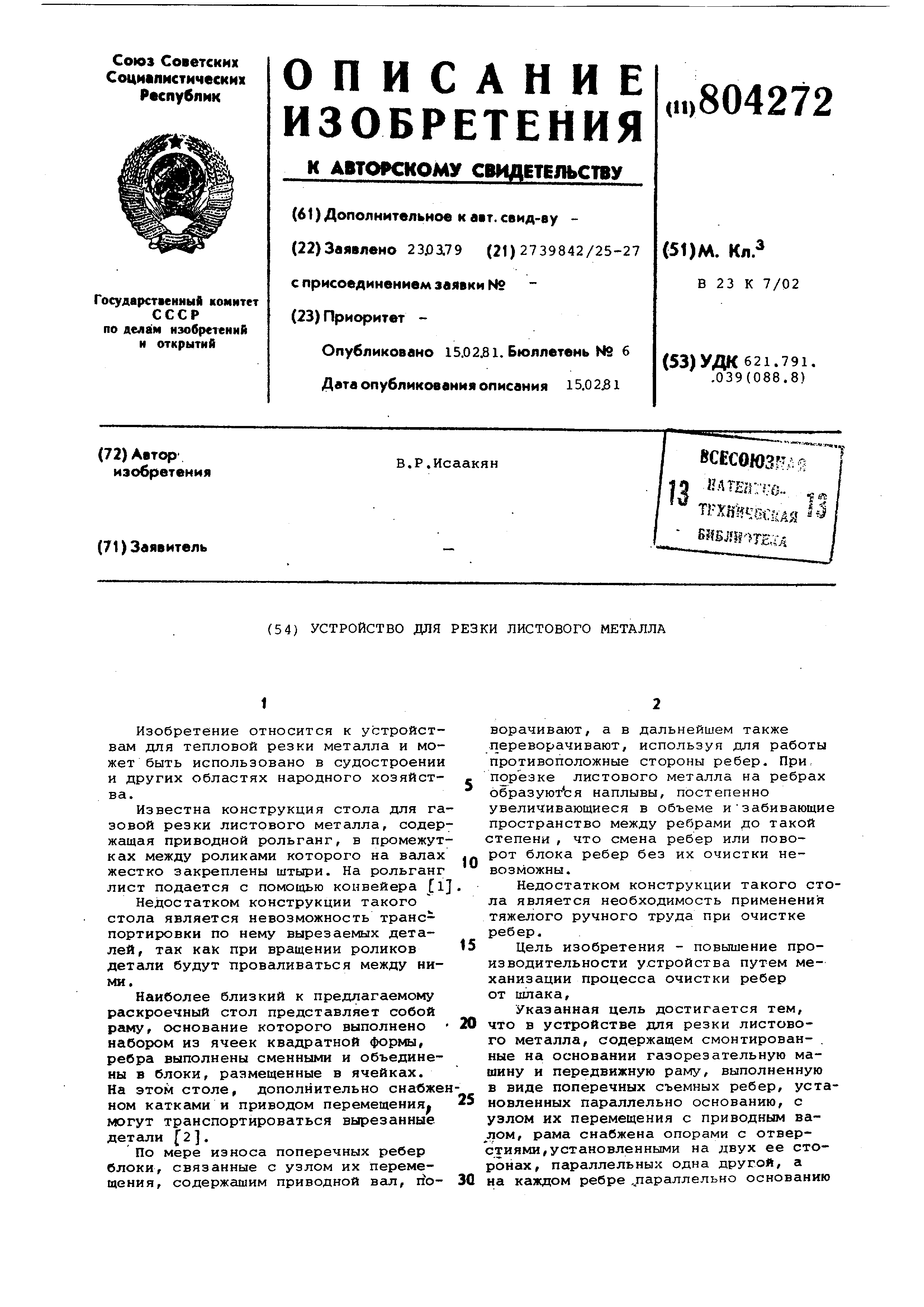 Устройство для резки листового металла. Патент № SU 804272 МПК B23K7/02 |  Биржа патентов - Московский инновационный кластер