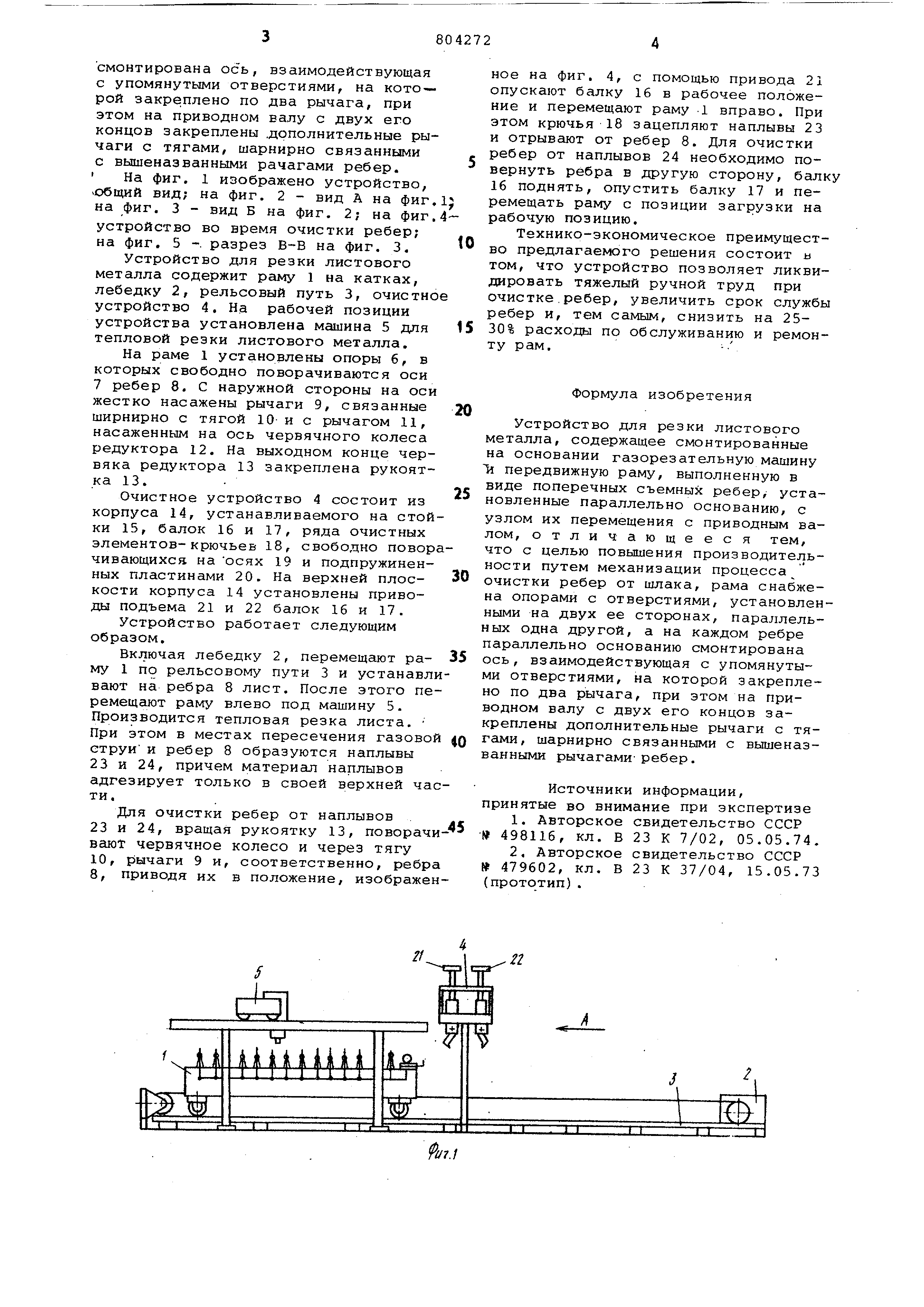 Устройство для резки листового металла. Патент № SU 804272 МПК B23K7/02 |  Биржа патентов - Московский инновационный кластер