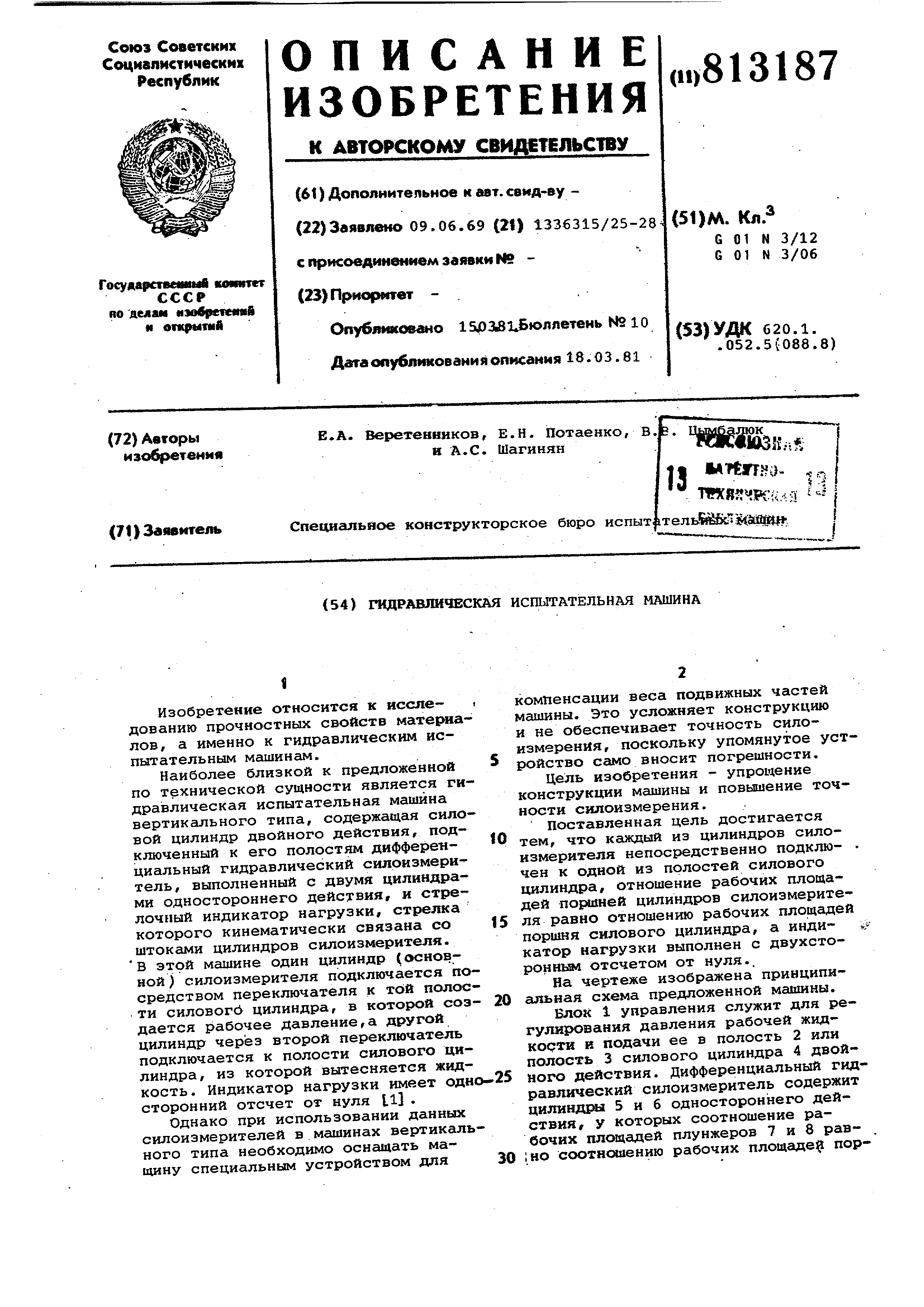 Гидравлическая испытательная машина. Патент № SU 813187 МПК G01N3/12 |  Биржа патентов - Московский инновационный кластер