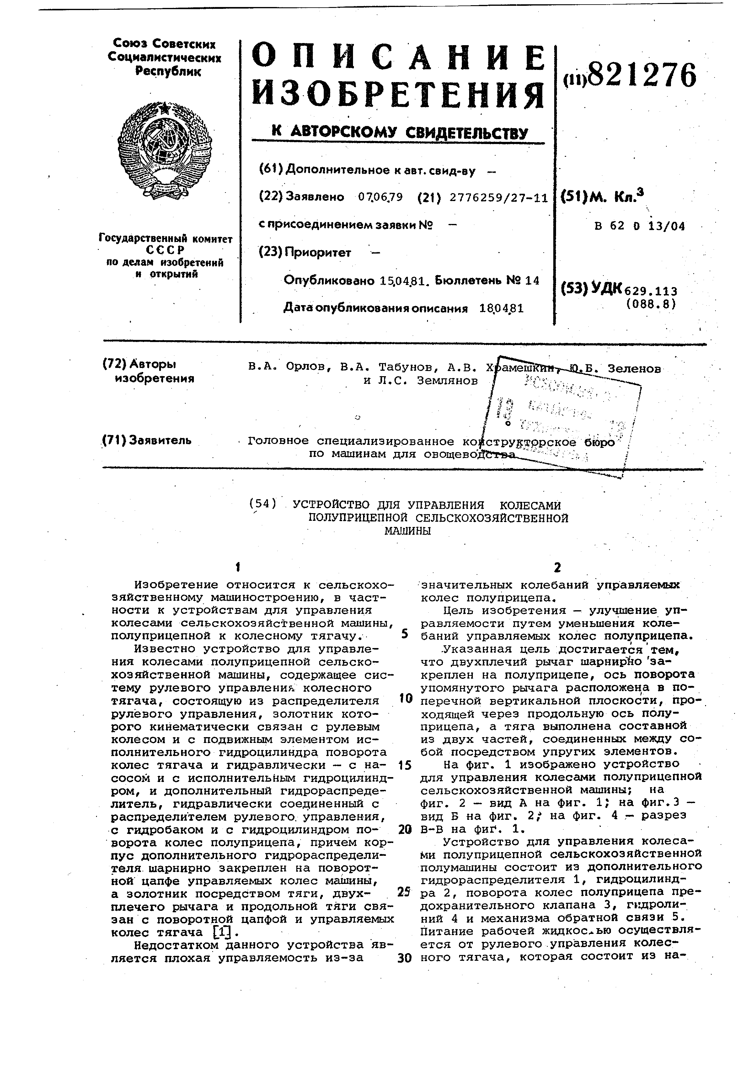 Устройство для управления колесами полу-пРицЕпНОй СЕльСКОХОзяйСТВЕННОй  МАшиНы. Патент № SU 821276 МПК B62D13/04 | Биржа патентов - Московский  инновационный кластер