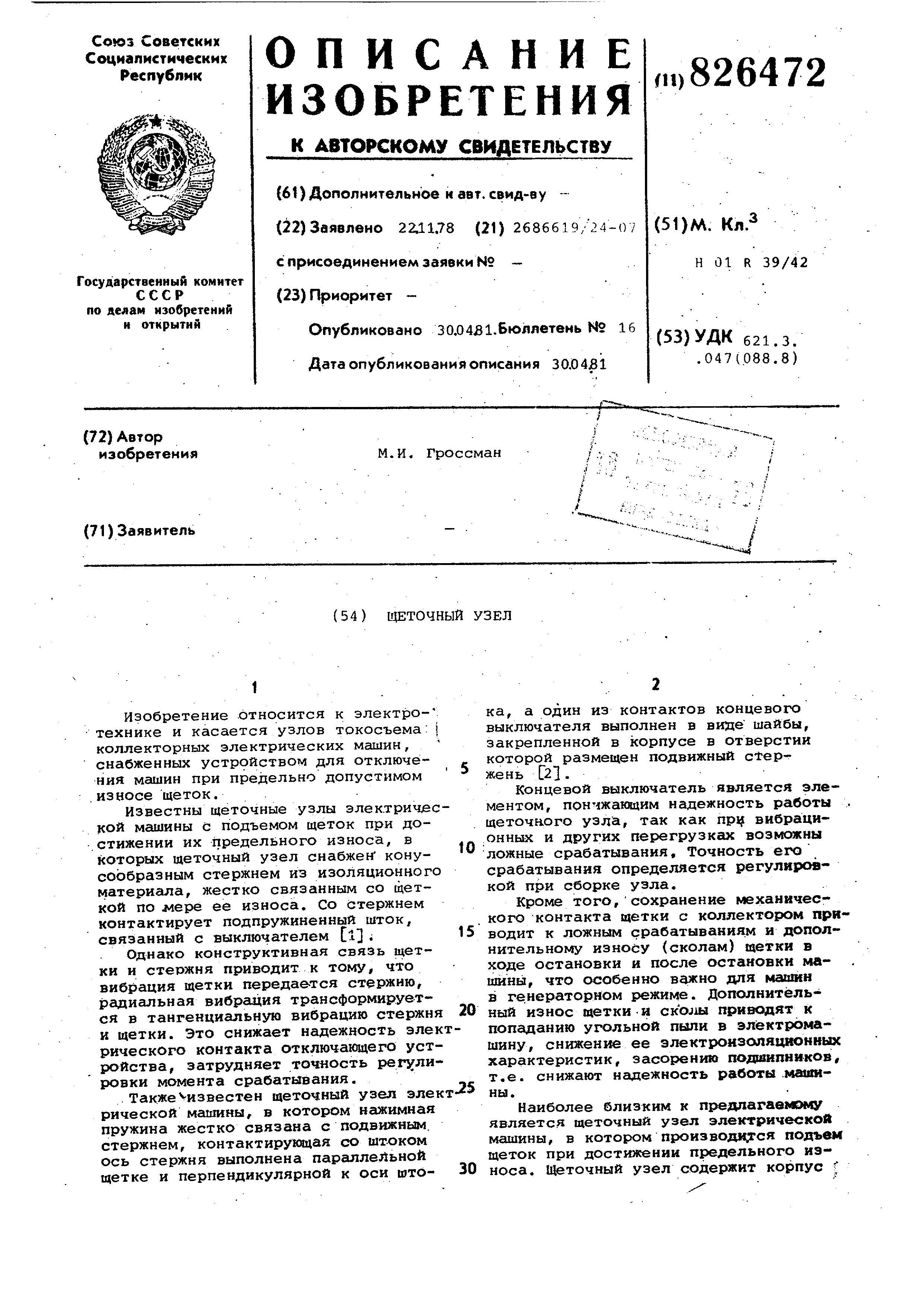 Щеточный узел. Патент № SU 826472 МПК H01R39/42 | Биржа патентов -  Московский инновационный кластер