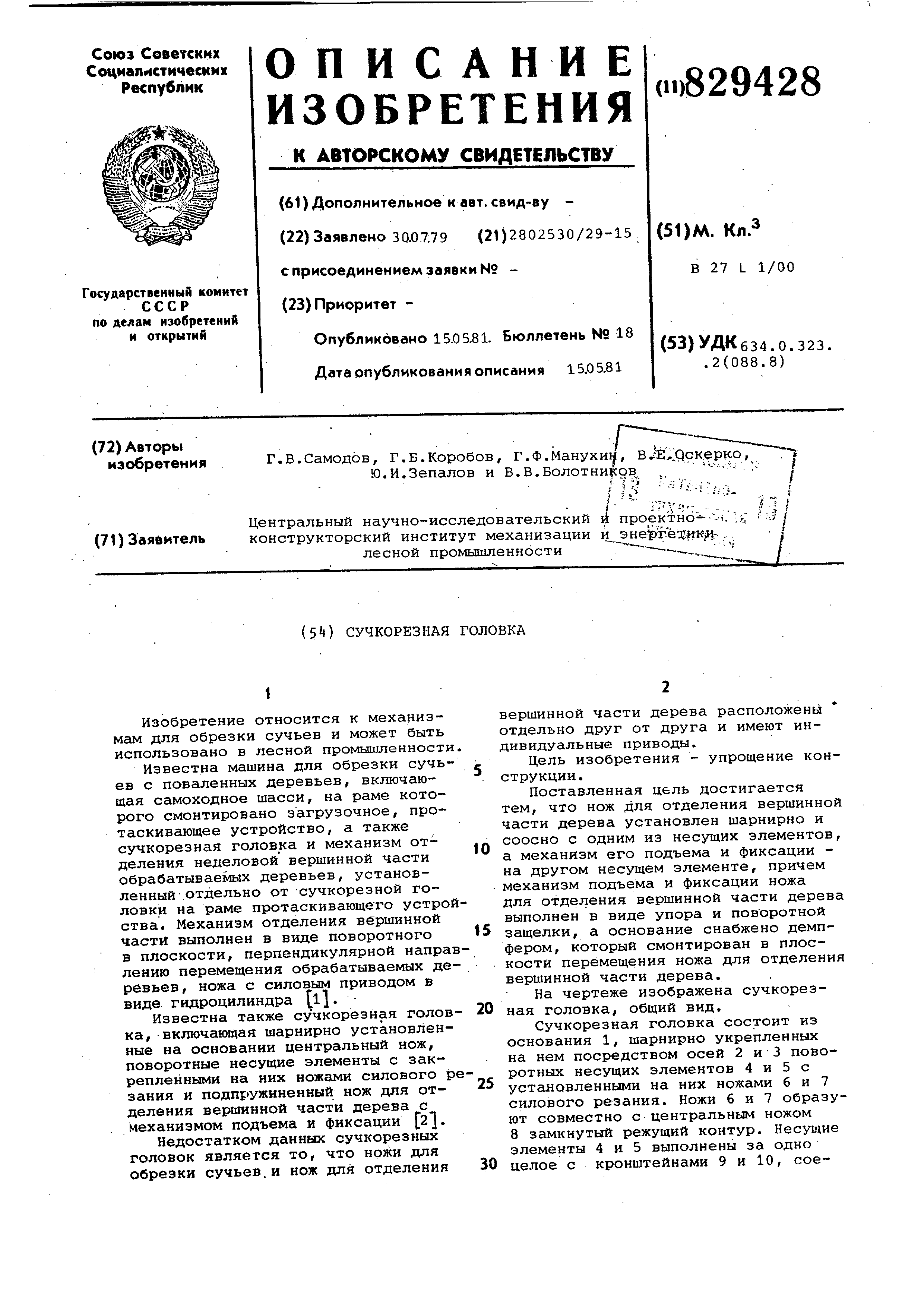 Сучкорезная головка . Патент № SU 829428 МПК B27L1/00 | Биржа патентов -  Московский инновационный кластер