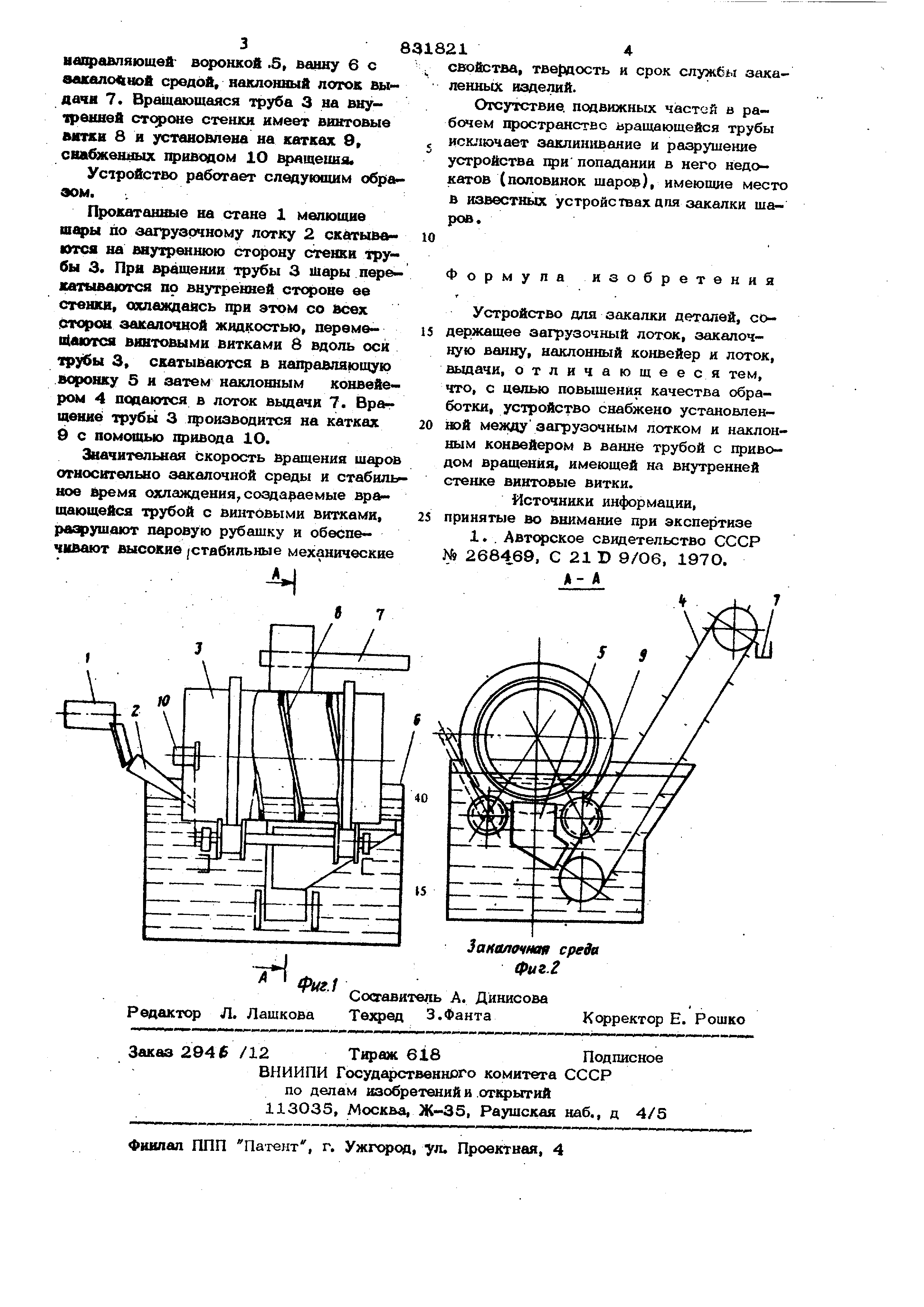 Устройство для закалки деталей. Патент № SU 831821 МПК C21D9/36 | Биржа  патентов - Московский инновационный кластер