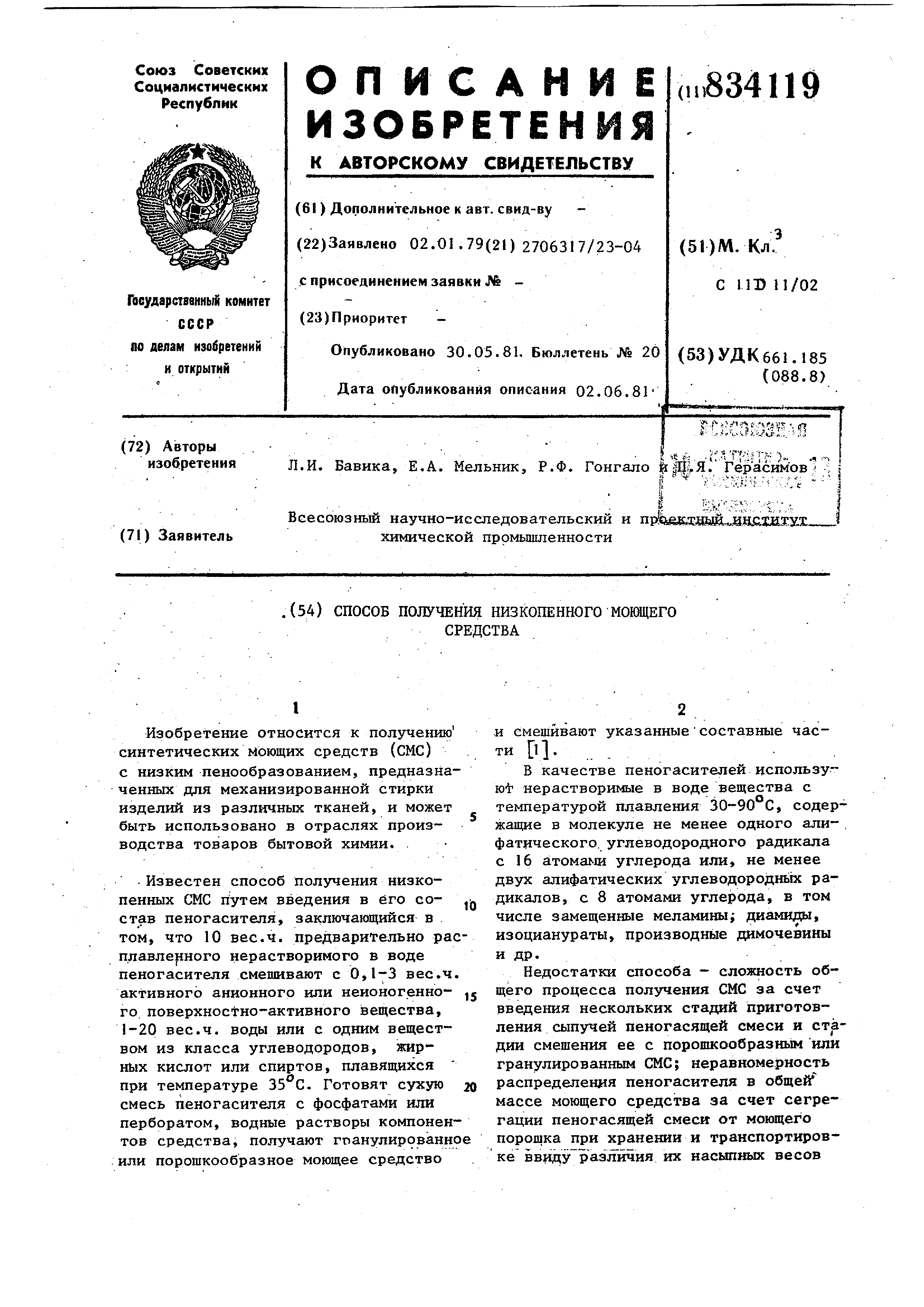 Способ получения низкопенного моющегоСРЕдСТВА. Патент № SU 834119 МПК  C11D11/02 | Биржа патентов - Московский инновационный кластер