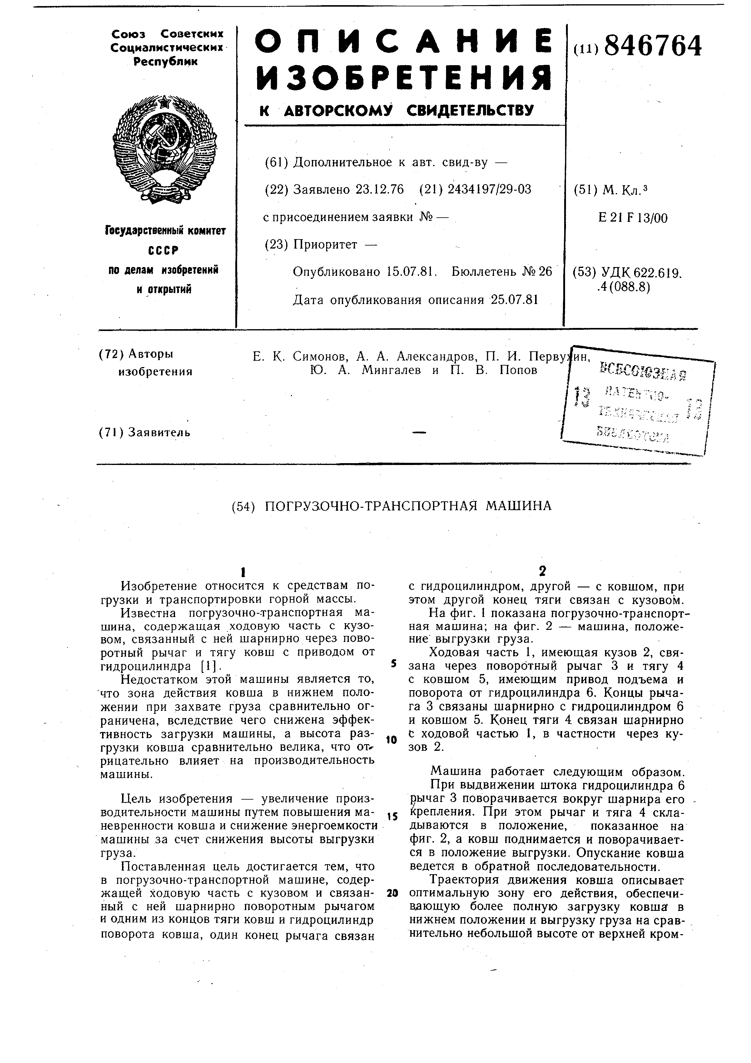 Погрузочно-транспортная машина. Патент № SU 846764 МПК E21F13/00 | Биржа  патентов - Московский инновационный кластер