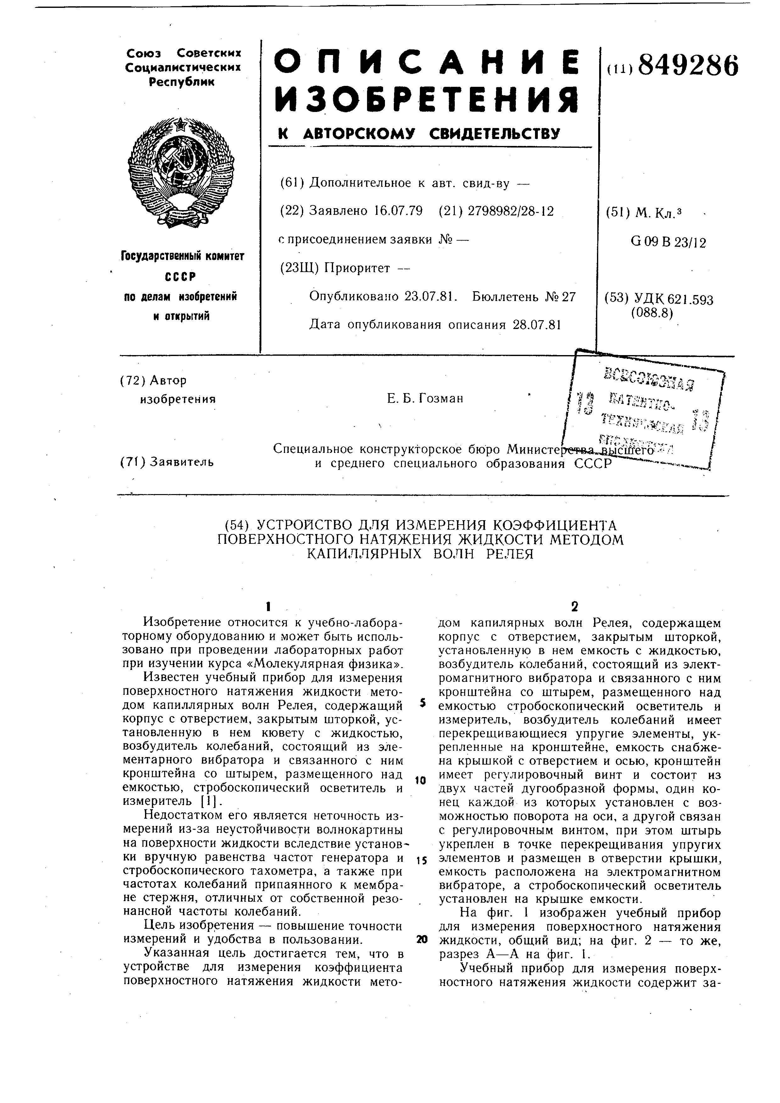 Устройство для измерения коэффициентапОВЕРХНОСТНОгО НАТяжЕНия  жидКОСТиМЕТОдОМ КАпилляРНыХ ВОлН РЕлЕя. Патент № SU 849286 МПК G09B23/12 |  Биржа патентов - Московский инновационный кластер