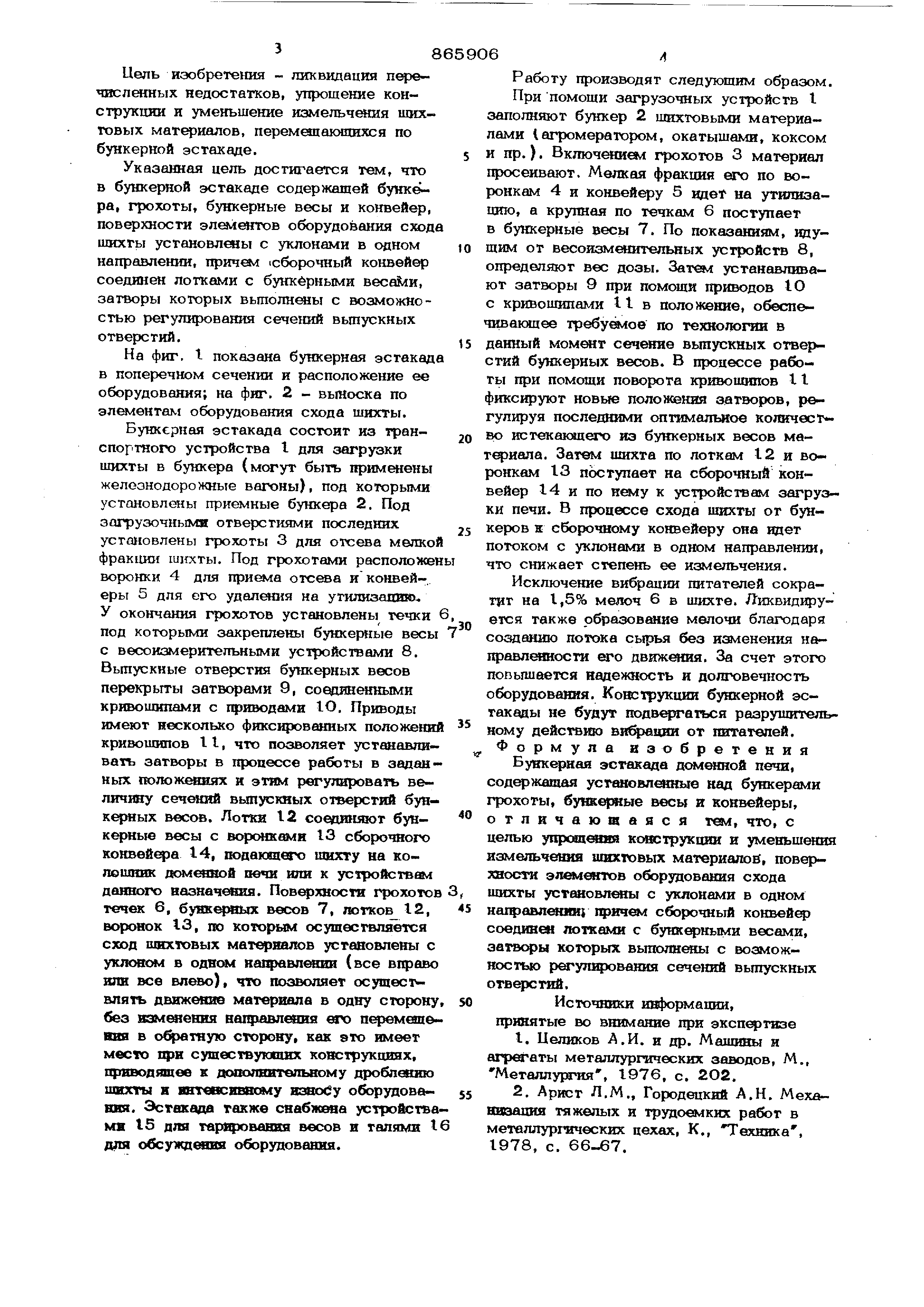 Бункерная эстакада доменной печи. Патент № SU 865906 МПК C21B7/00 | Биржа  патентов - Московский инновационный кластер