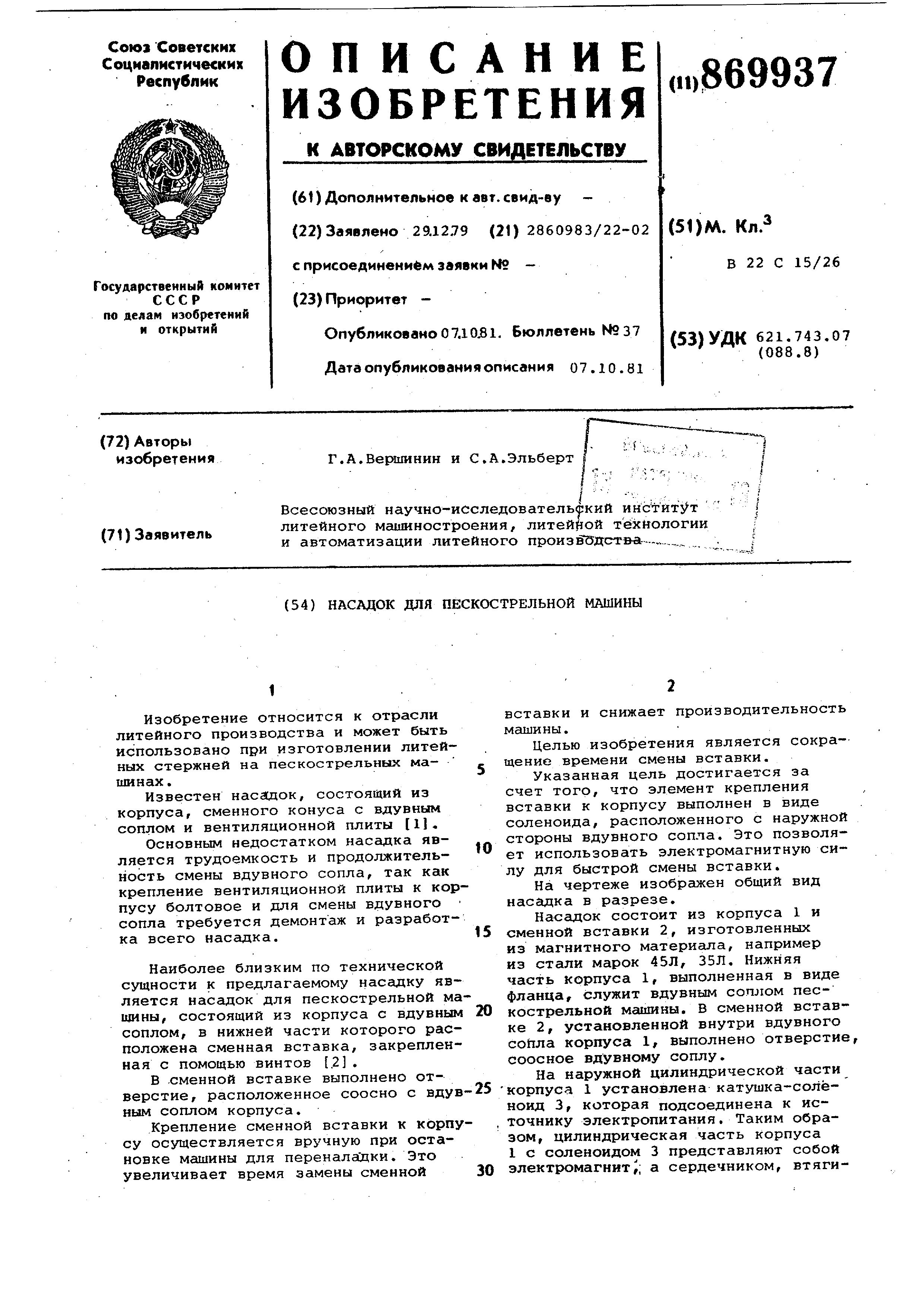 Насадок для пескострельной машины. Патент № SU 869937 МПК B22C15/26 | Биржа  патентов - Московский инновационный кластер