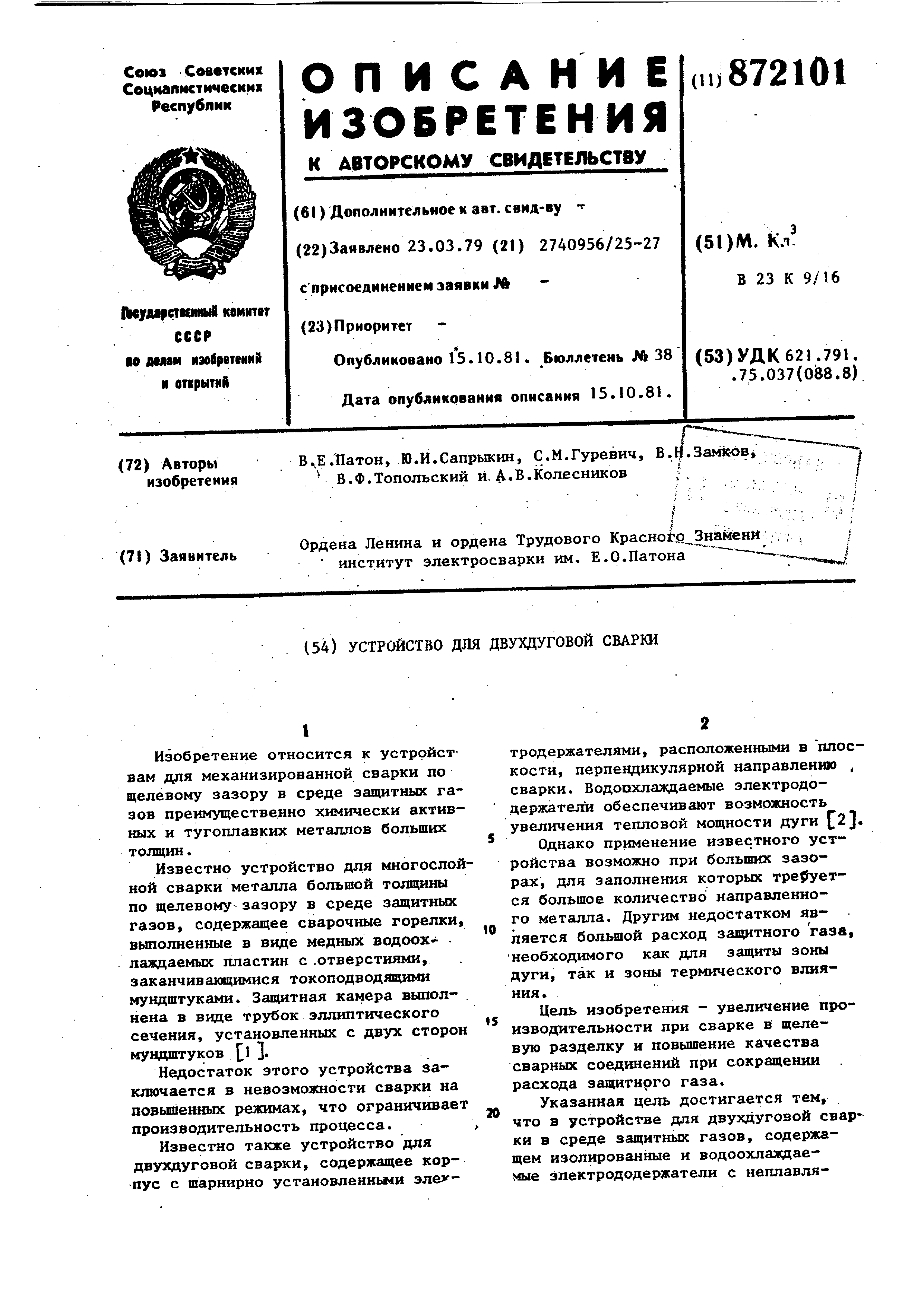 Устройство для двухдуговой сварки. Патент № SU 872101 МПК B23K9/16 | Биржа  патентов - Московский инновационный кластер