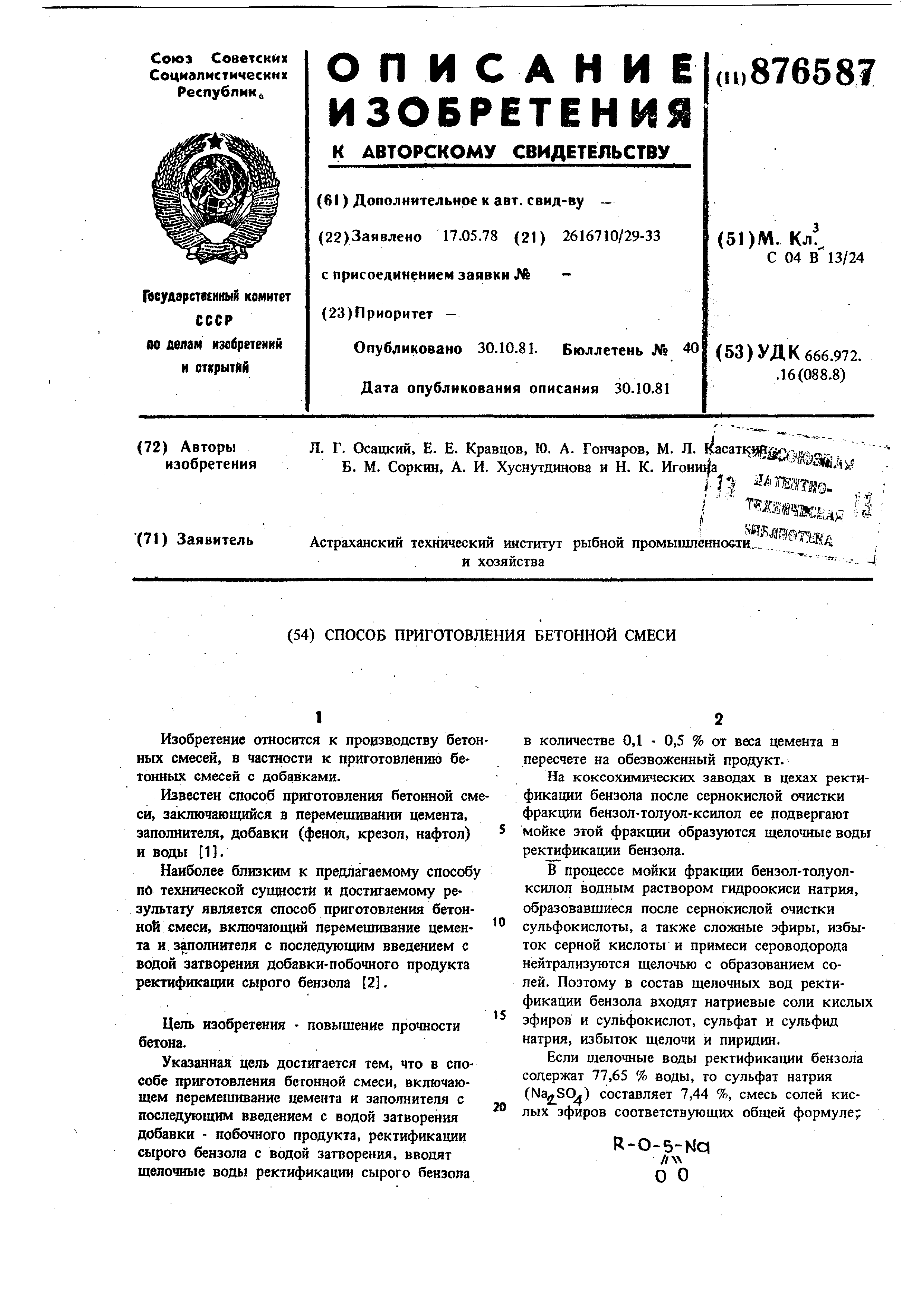 Способ приготовления бетонной смеси. Патент № SU 876587 МПК C04B13/24 |  Биржа патентов - Московский инновационный кластер