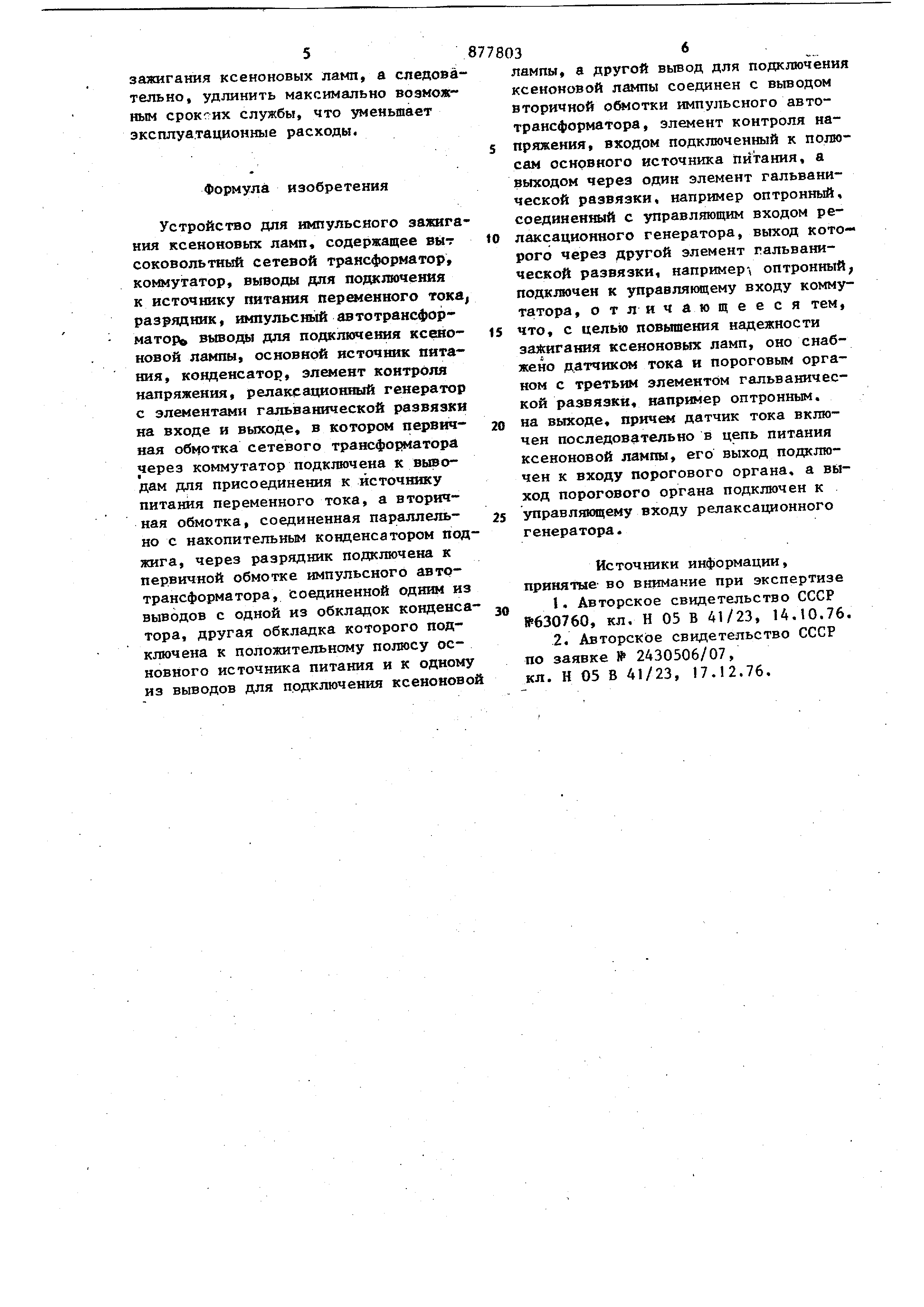 Устройство для импульсного зажигания ксеноновых ламп. Патент № SU 877803  МПК H05B41/23 | Биржа патентов - Московский инновационный кластер