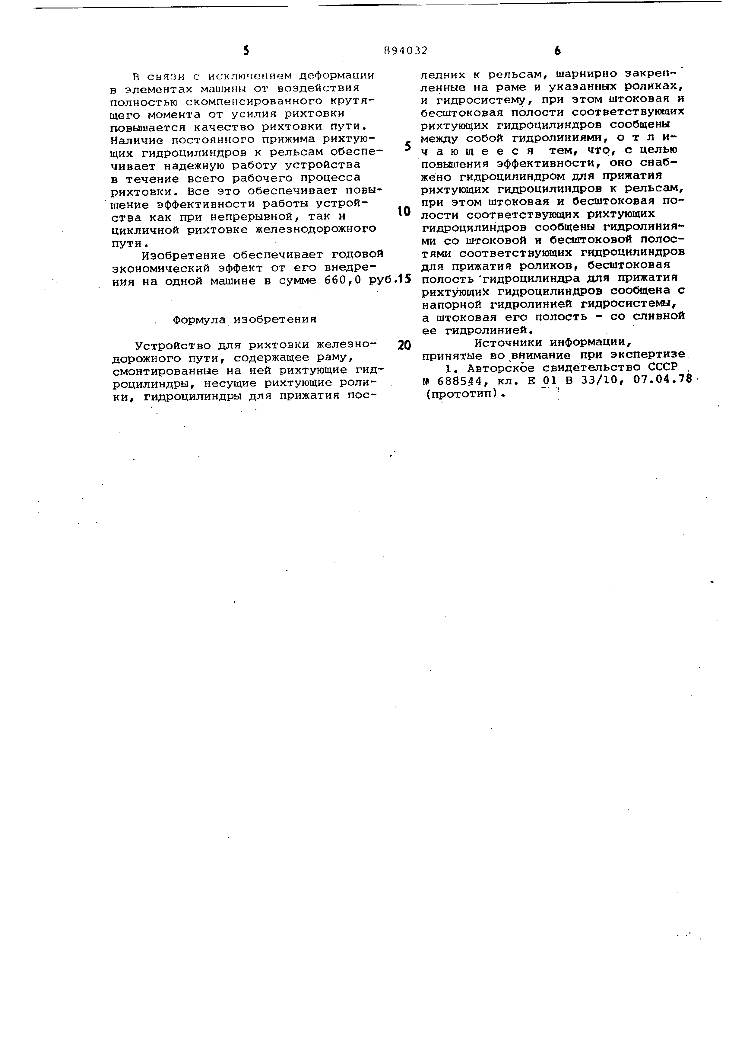 Устройство для рихтовки железнодорожного пути. Патент № SU 894032 МПК  E01B33/18 | Биржа патентов - Московский инновационный кластер