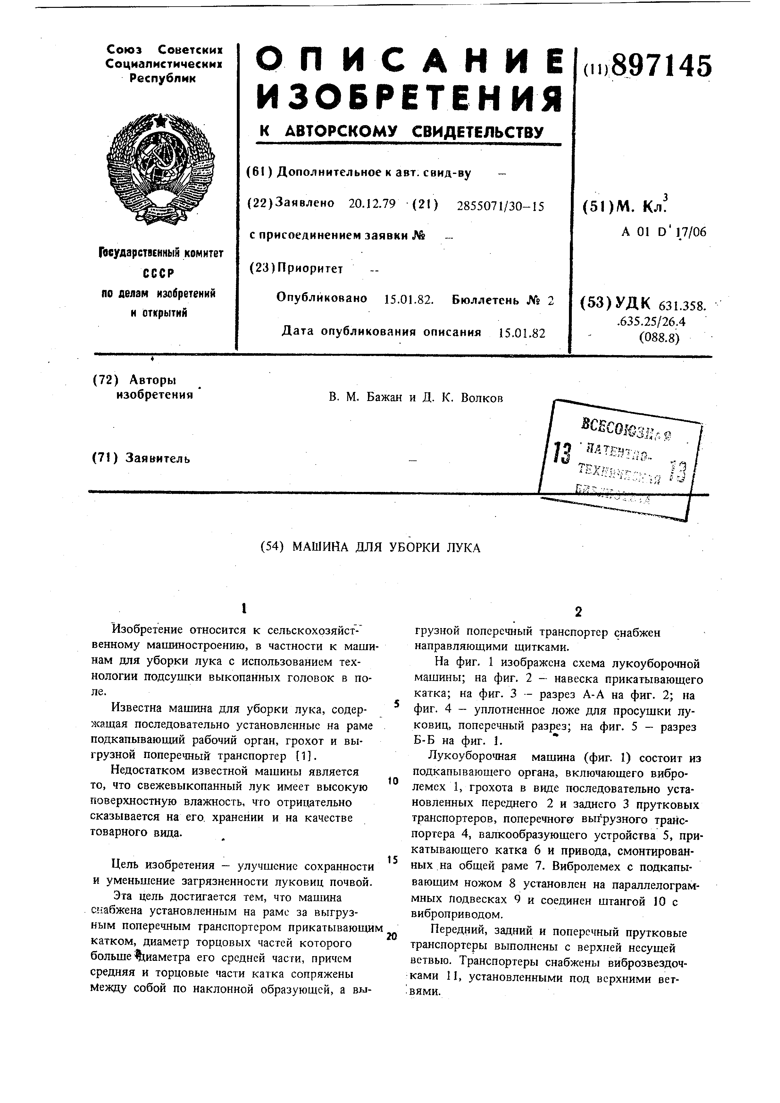 Машина для уборки лука . Патент № SU 897145 МПК A01D17/16 | Биржа патентов  - Московский инновационный кластер