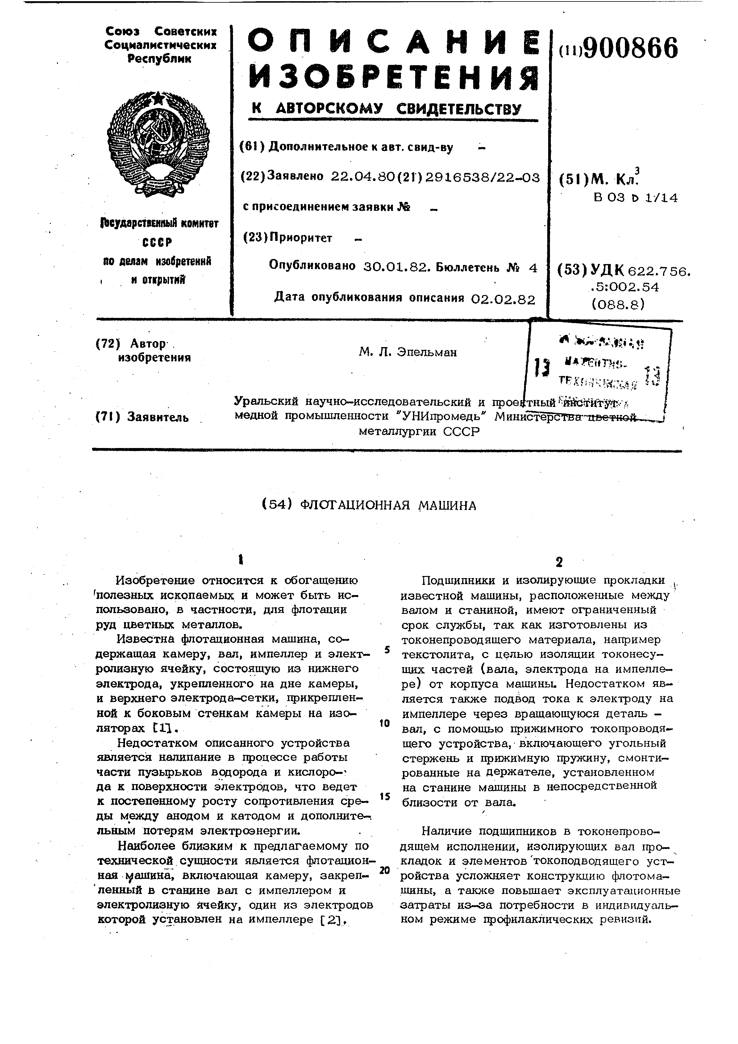 Флотационная машина . Патент № SU 900866 МПК B03D1/14 | Биржа патентов -  Московский инновационный кластер