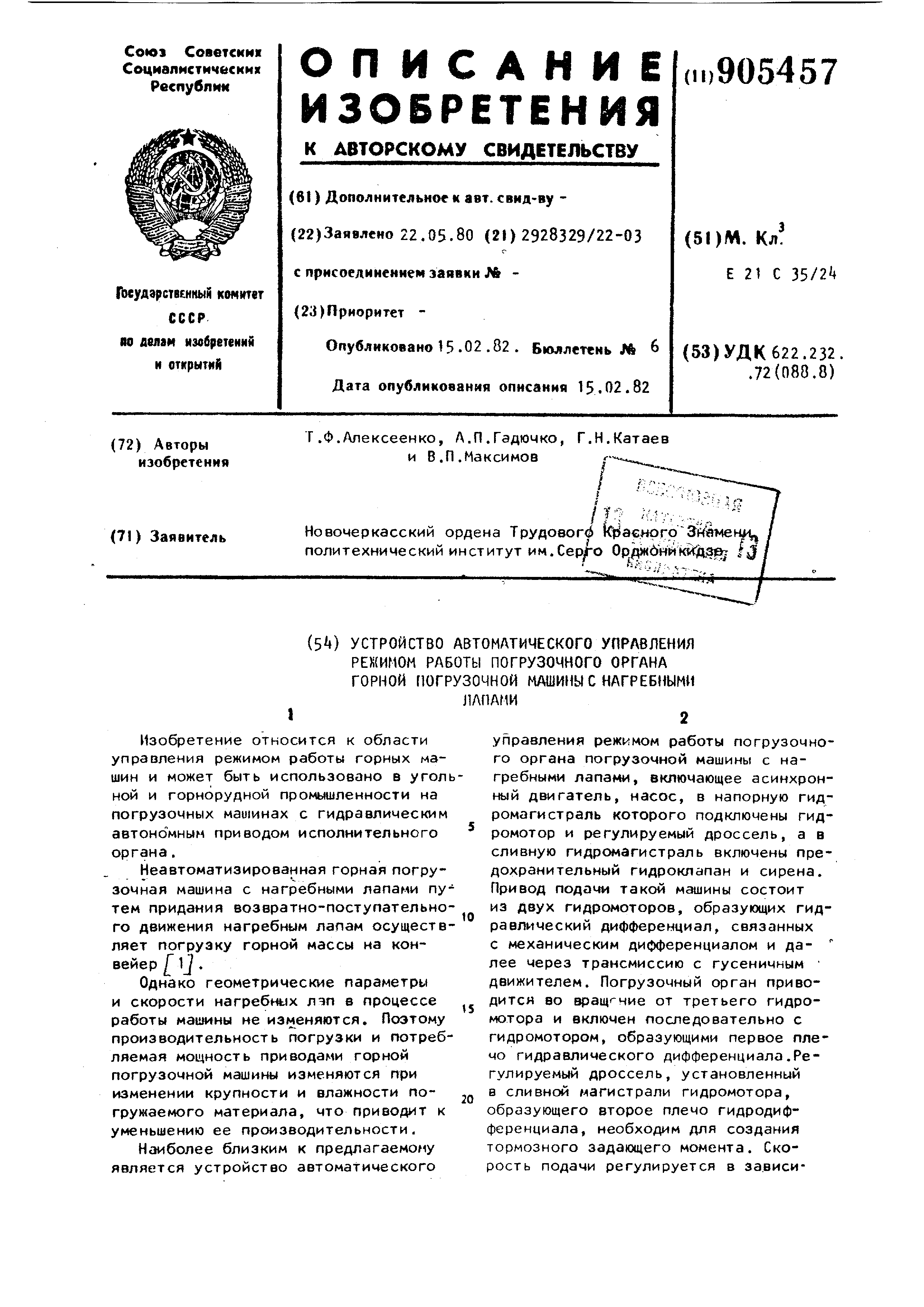 Устройство автоматического управления режимом работы погрузочного органа  горной погрузочной машины с нагребными лапами. Патент № SU 905457 МПК  E21C35/24 | Биржа патентов - Московский инновационный кластер