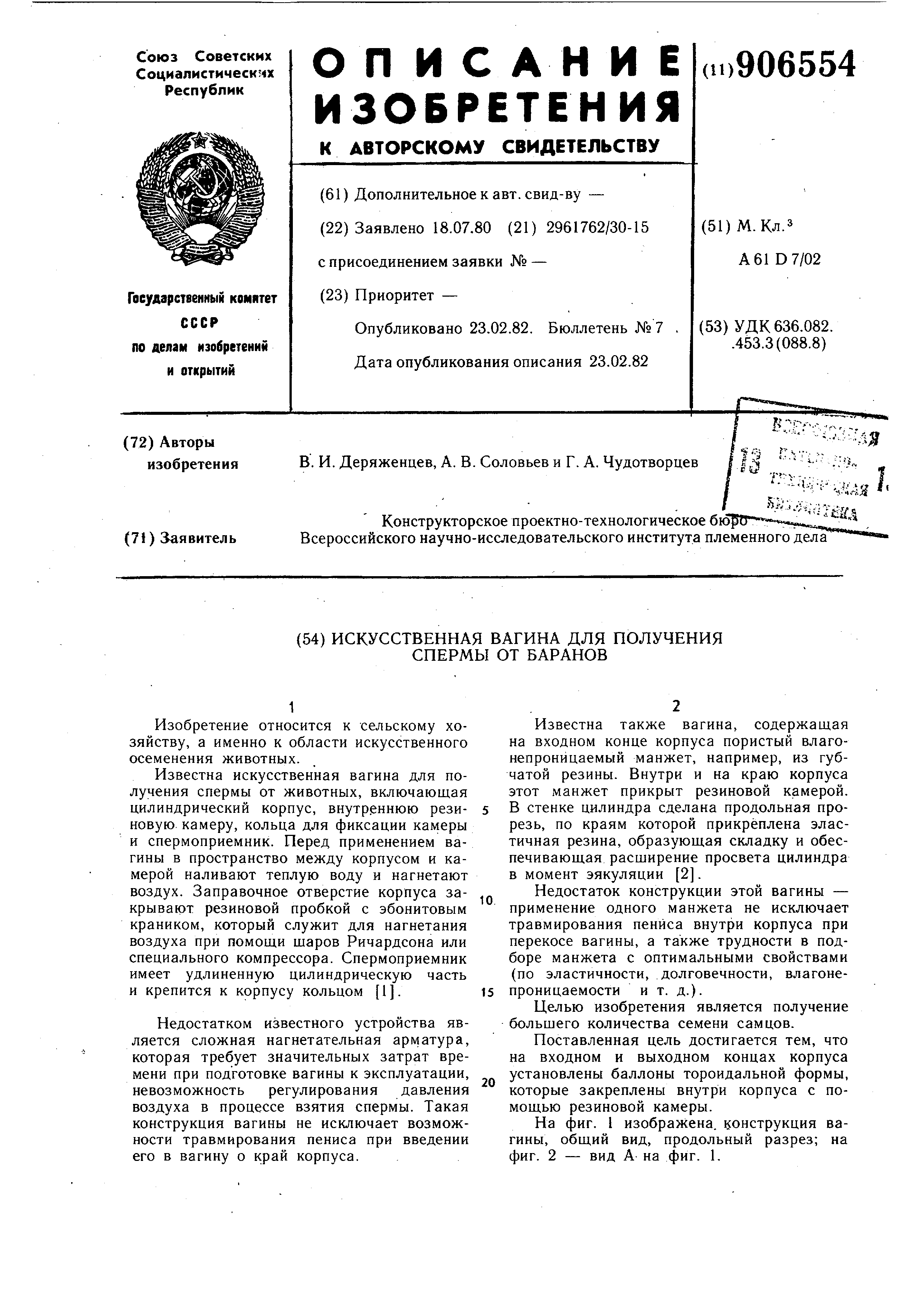 Искусственная вагина для получения спермы от баранов. Патент № SU 906554  МПК A61D7/02 | Биржа патентов - Московский инновационный кластер