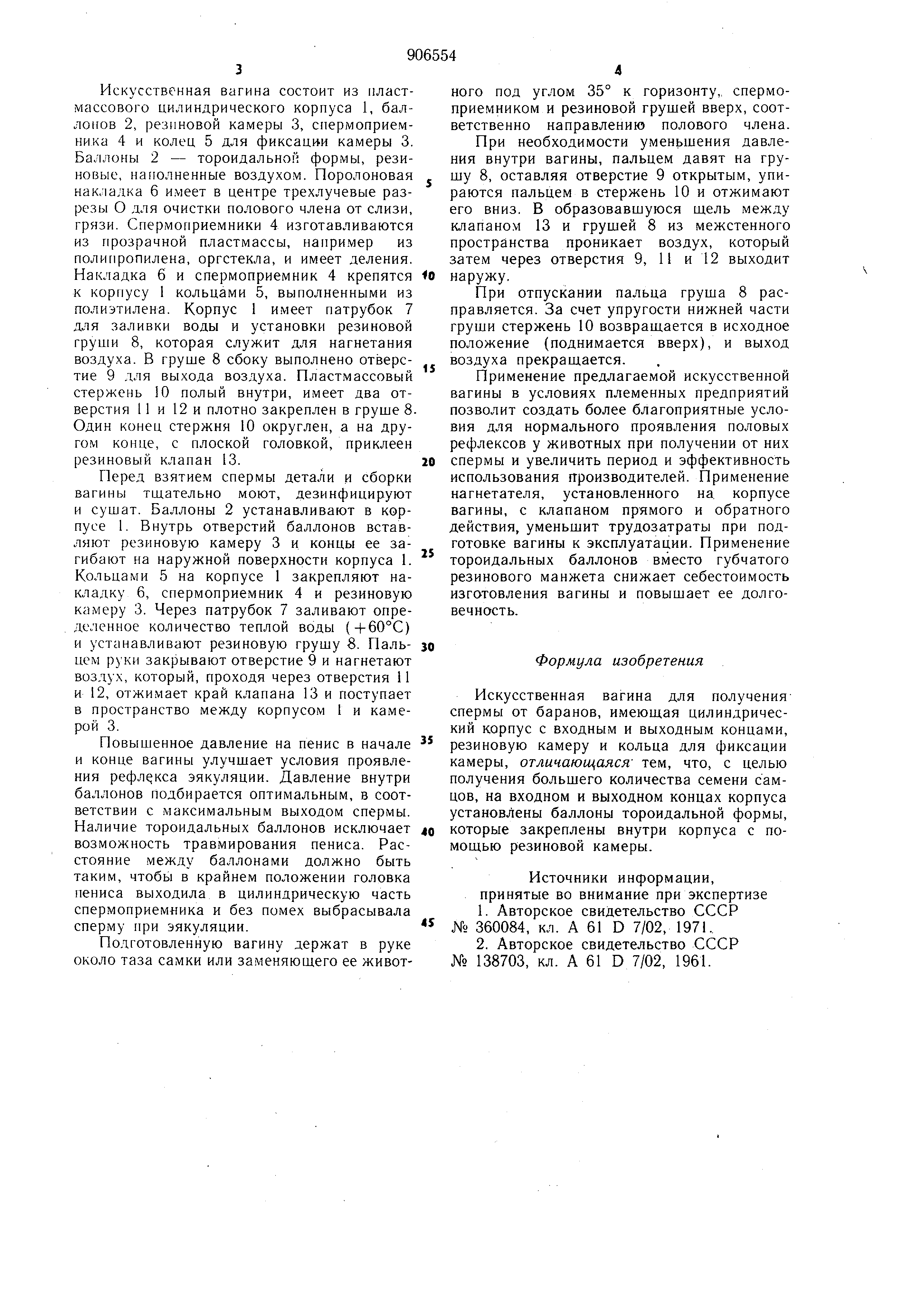Искусственная вагина для получения спермы от баранов. Патент № SU 906554  МПК A61D7/02 | Биржа патентов - Московский инновационный кластер