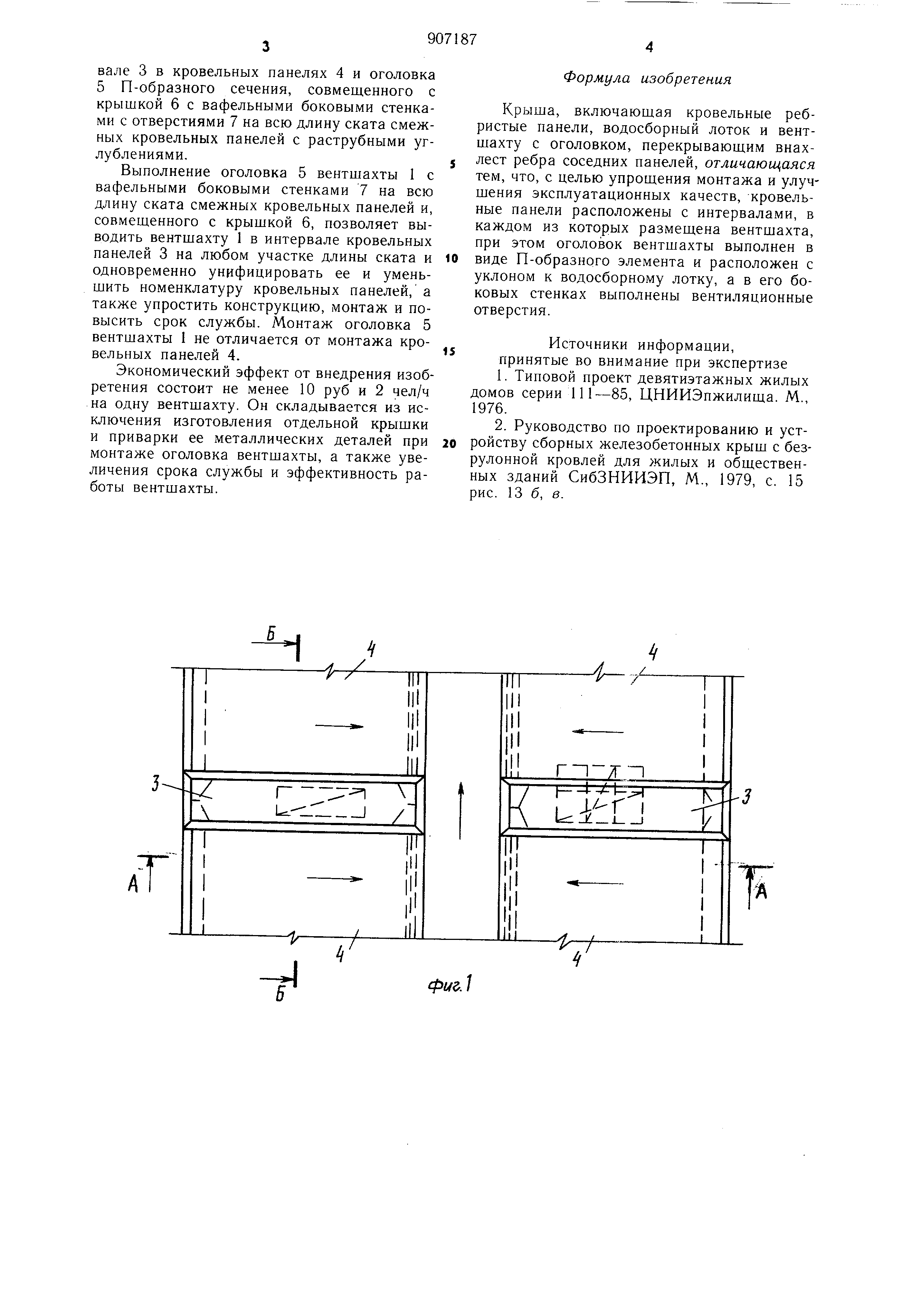 Крыша. Патент № SU 907187 МПК E04B7/00 | Биржа патентов - Московский  инновационный кластер