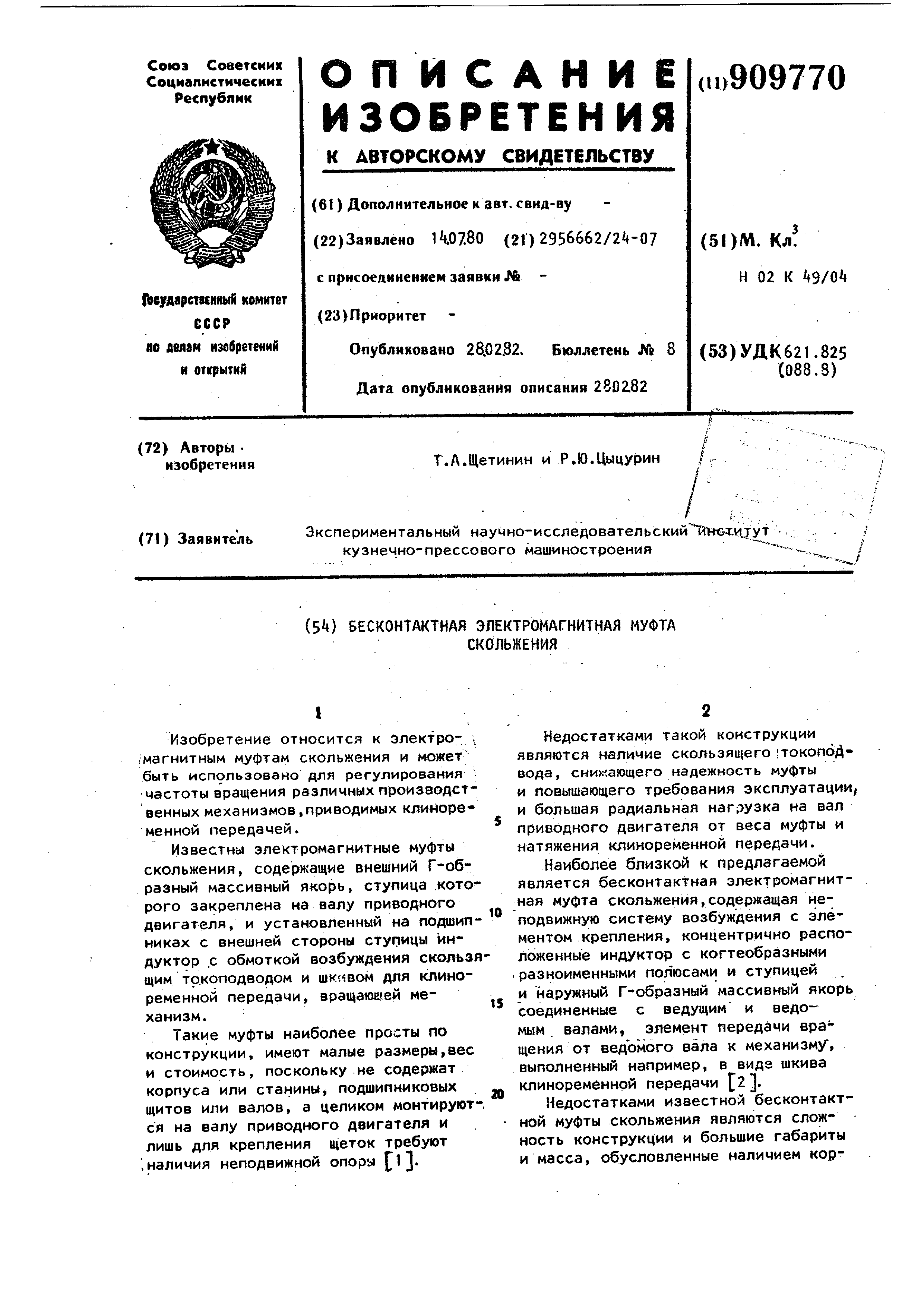 Бесконтактная электромагнитная муфта скольжения. Патент № SU 909770 МПК  H02K49/04 | Биржа патентов - Московский инновационный кластер