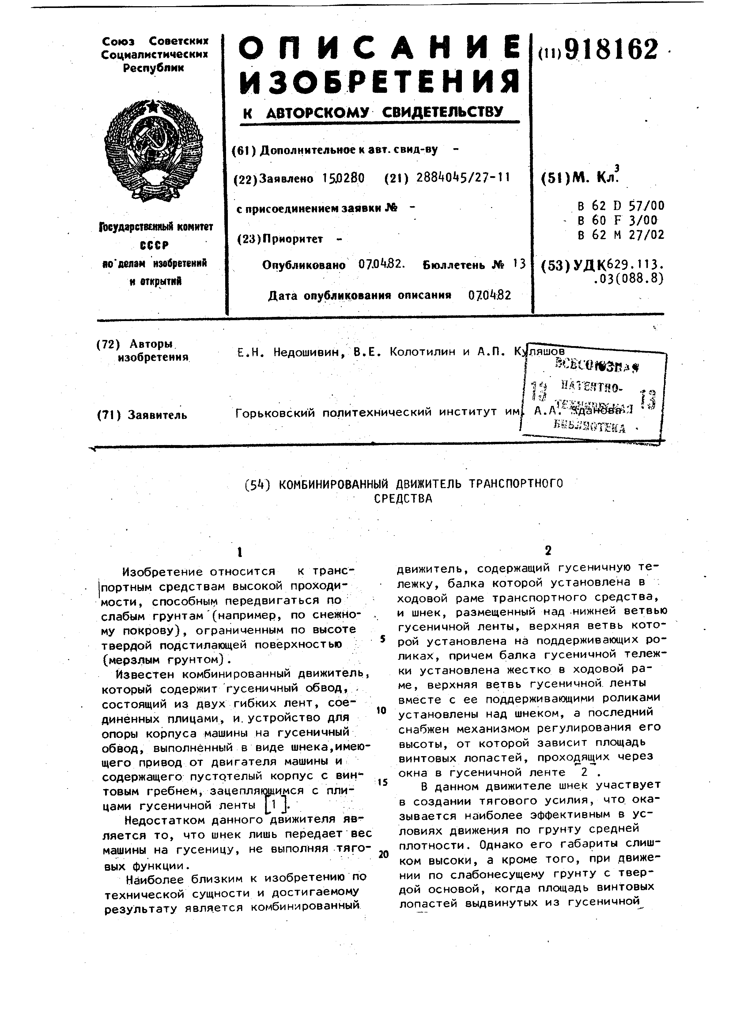 Комбинированный движитель транспортного средства. Патент № SU 918162 МПК  B62D57/00 | Биржа патентов - Московский инновационный кластер