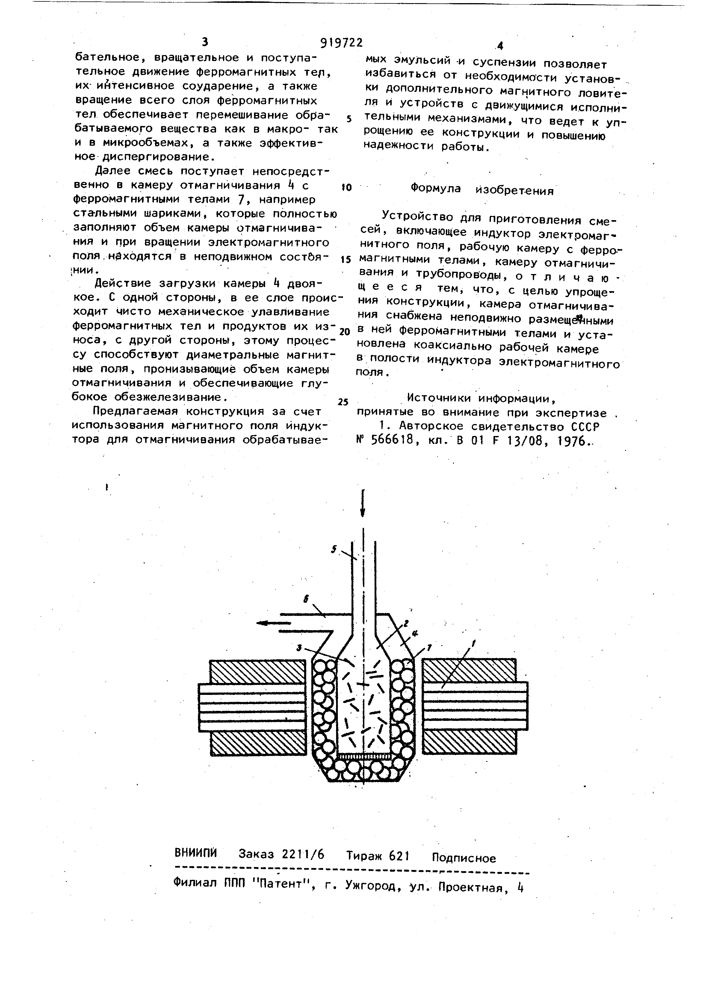 Устройство для приготовления смесей. Патент № SU 919722 МПК B01F13/08 |  Биржа патентов - Московский инновационный кластер