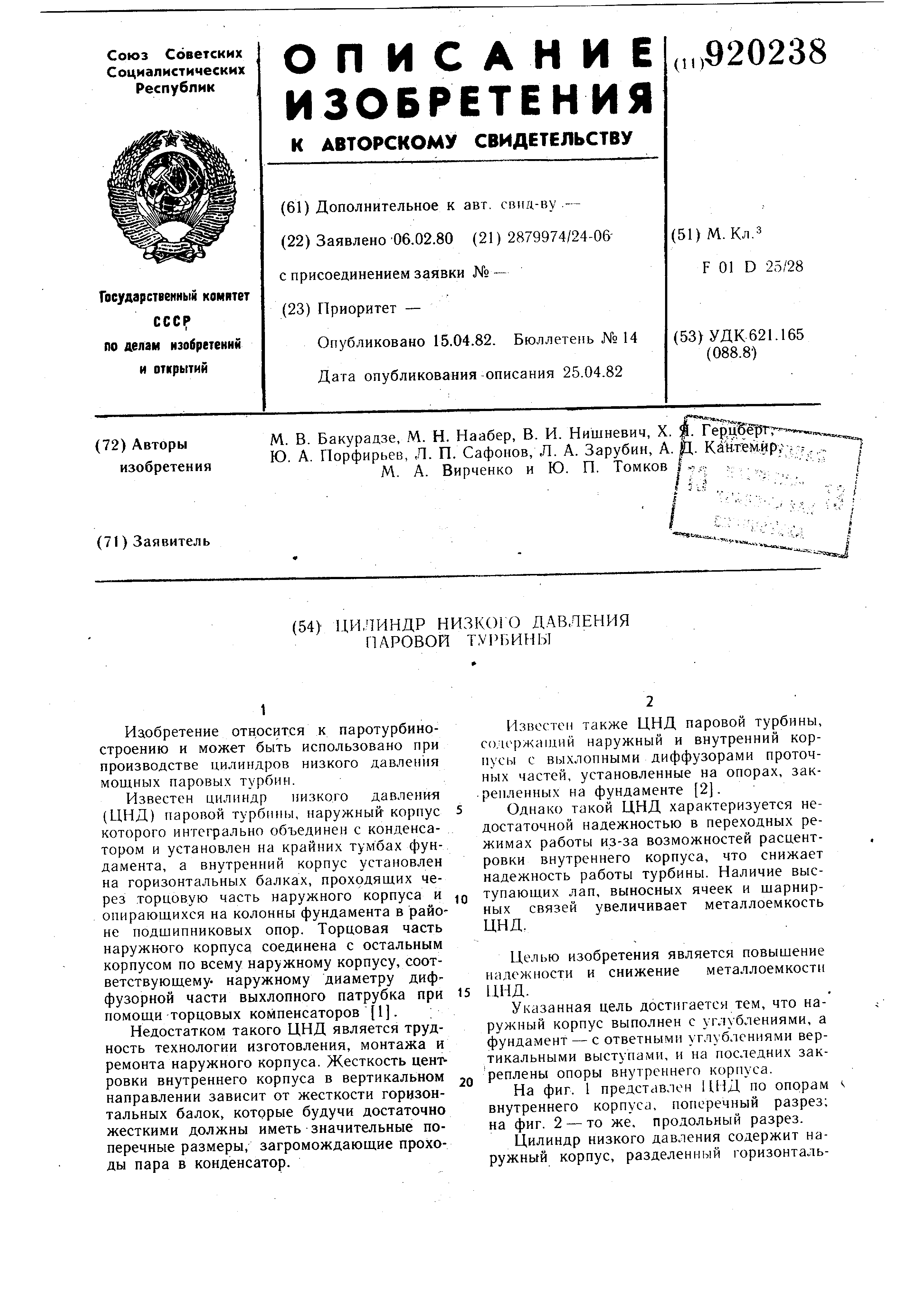 Цилиндр низкого давления паровой турбины. Патент № SU 920238 МПК F01D25/28  | Биржа патентов - Московский инновационный кластер