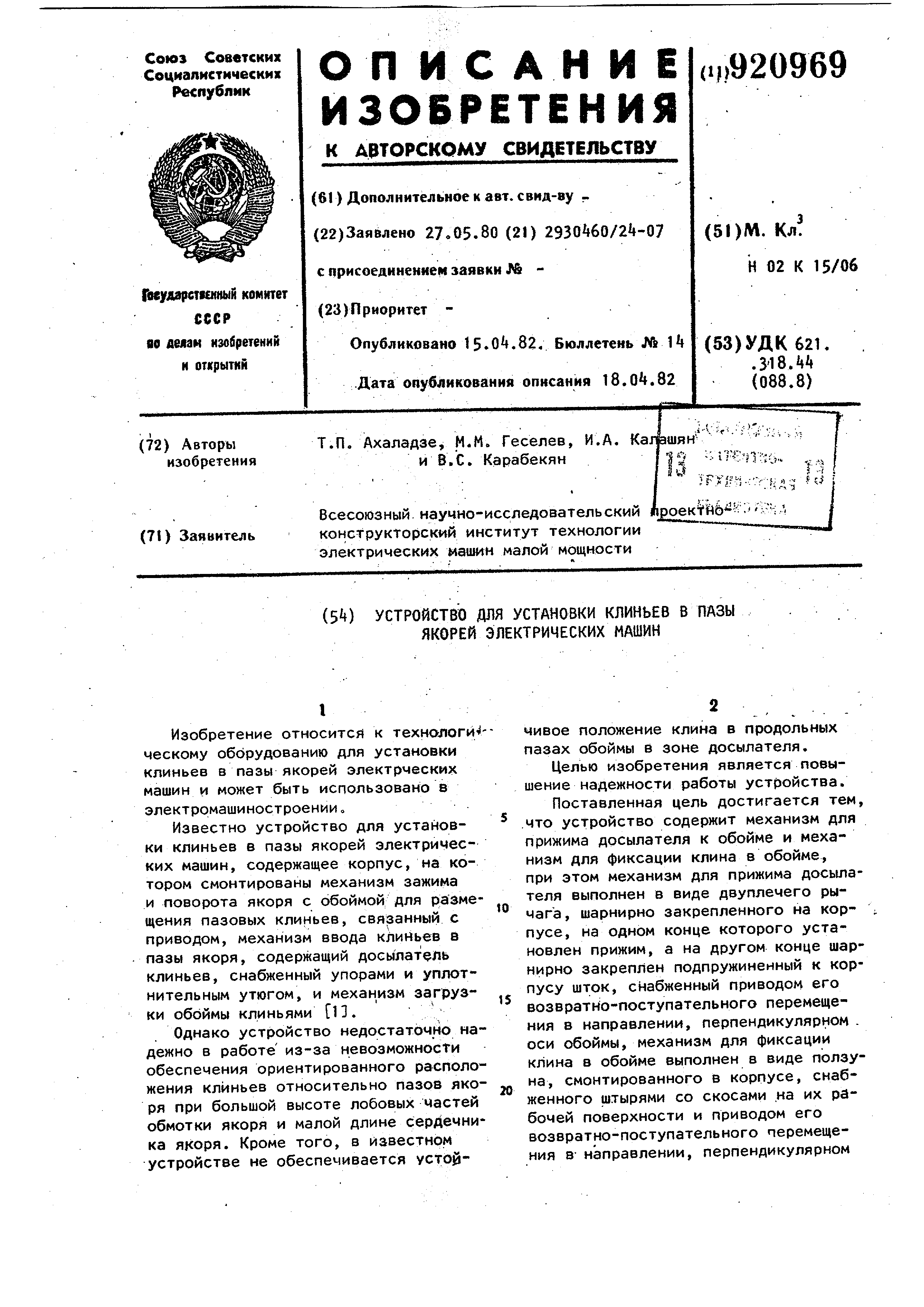 Устройство для установки клиньев в пазы якорей электрических машин. Патент  № SU 920969 МПК H02K15/06 | Биржа патентов - Московский инновационный  кластер