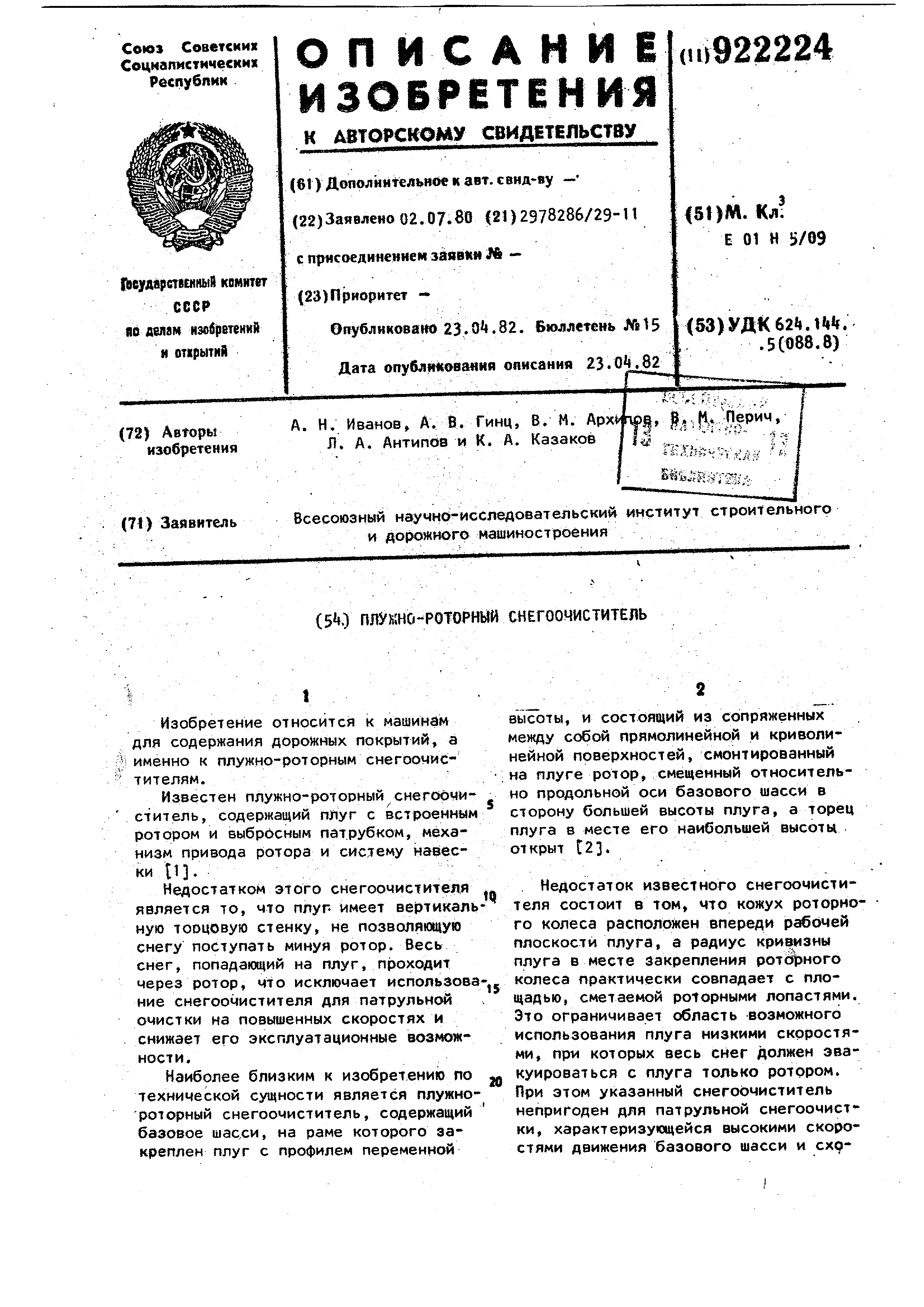 Плужно-роторный снегоочиститель. Патент № SU 922224 МПК E01H5/09 | Биржа  патентов - Московский инновационный кластер