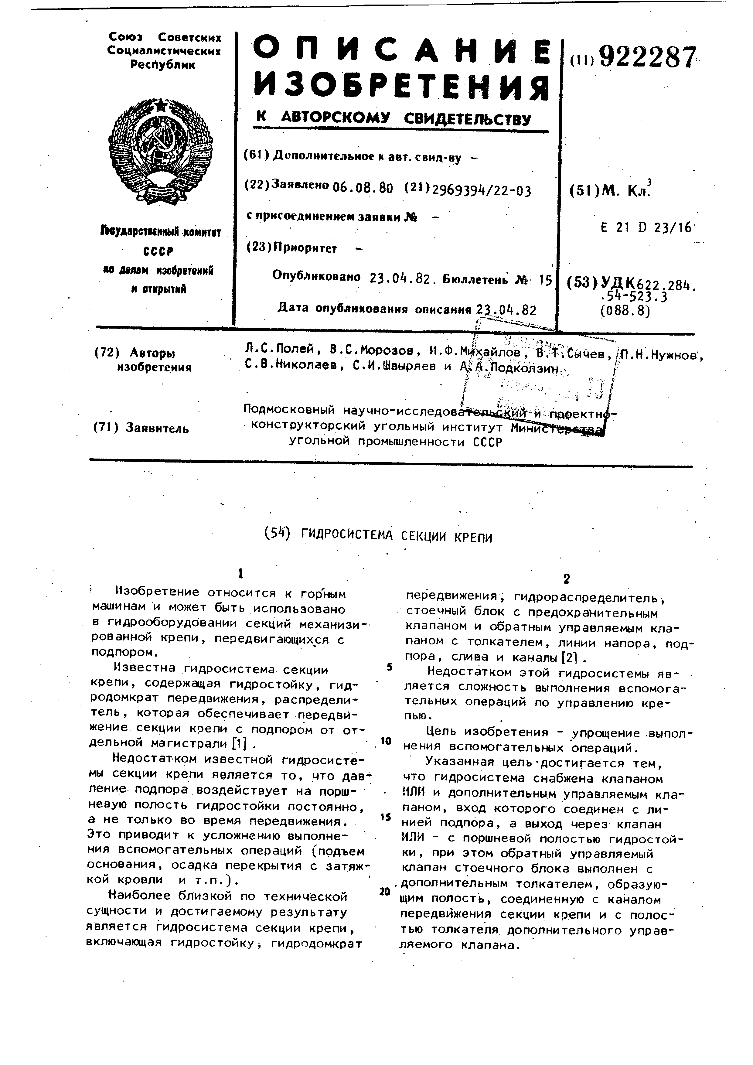 Гидросистема секции крепи . Патент № SU 922287 МПК E21D23/16 | Биржа  патентов - Московский инновационный кластер