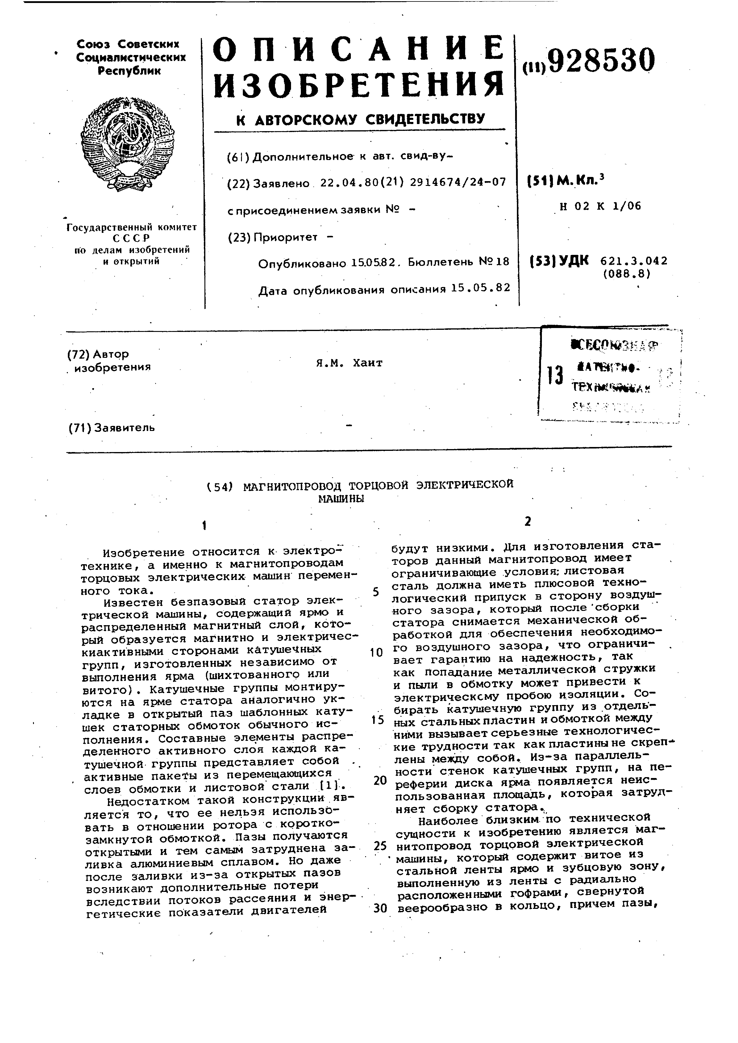 Магнитопровод торцовой электрической машины. Патент № SU 928530 МПК  H02K1/06 | Биржа патентов - Московский инновационный кластер