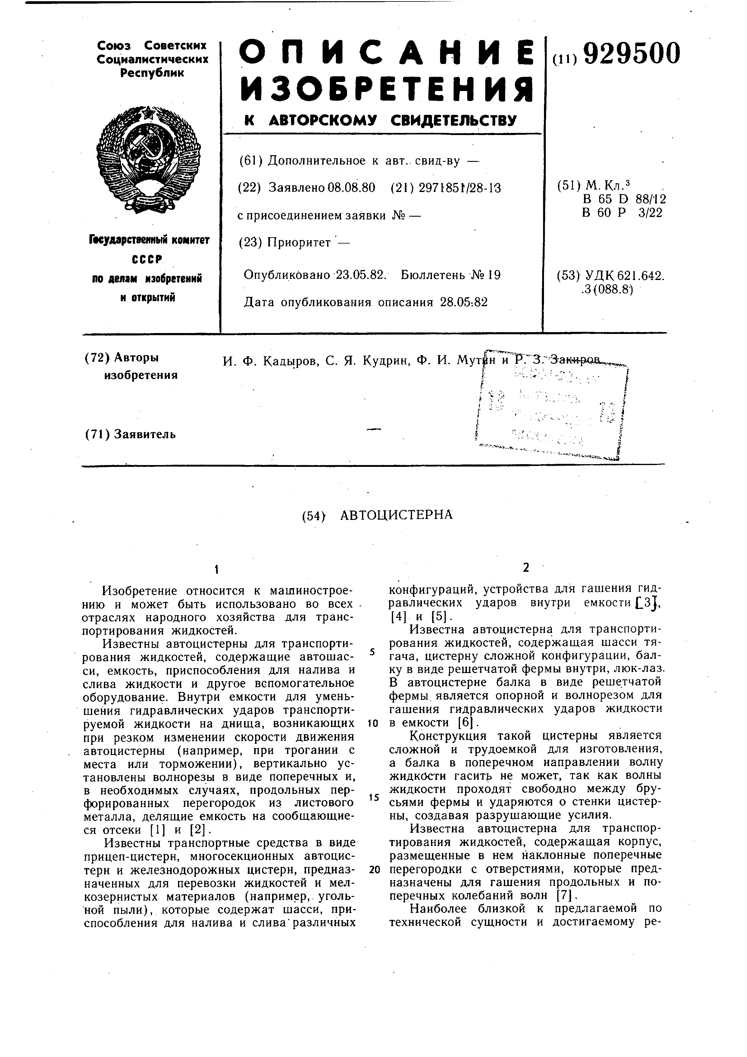 Автоцистерна. Патент № SU 929500 МПК B65D88/12 | Биржа патентов -  Московский инновационный кластер