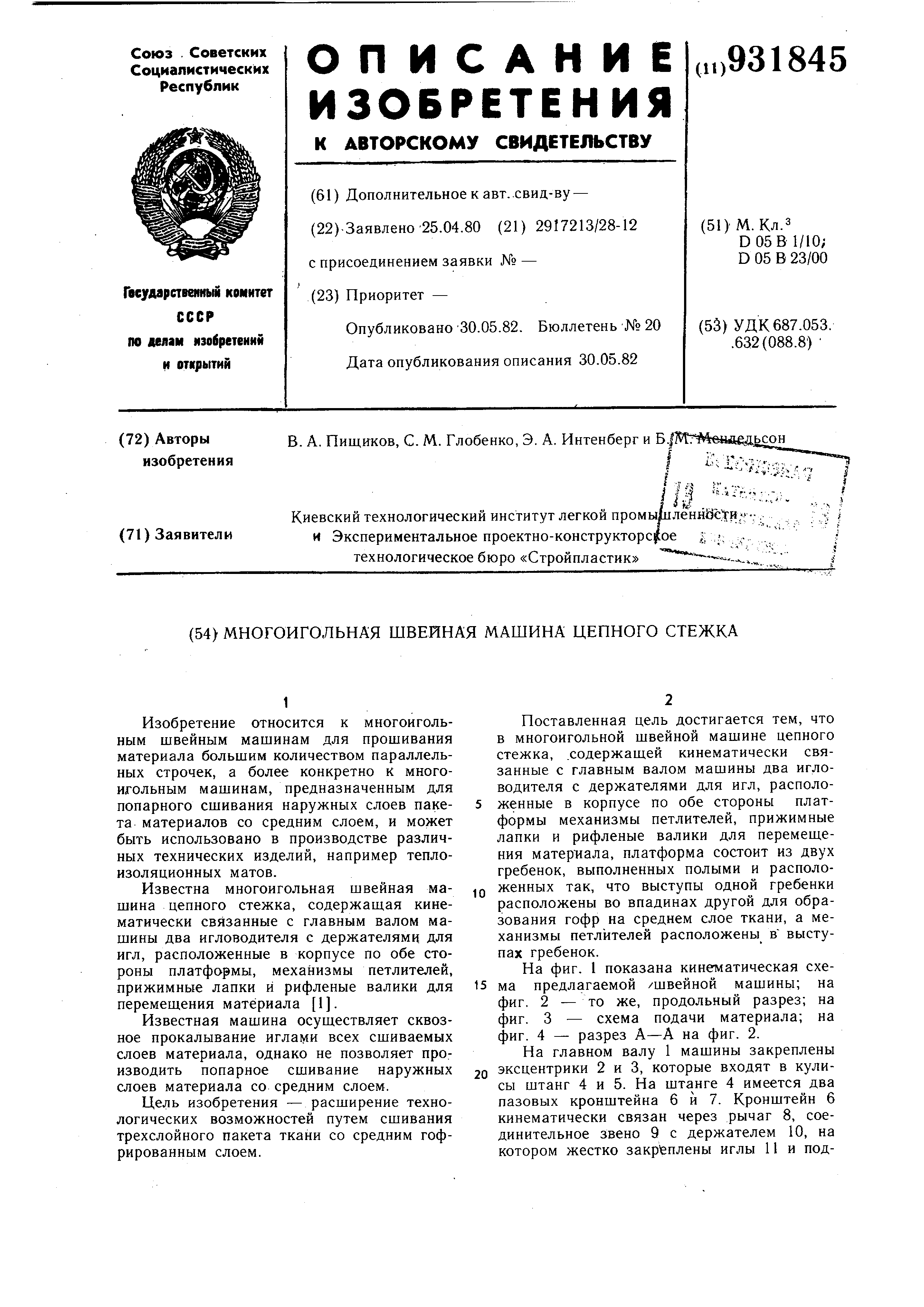 Многоигольная швейная машина цепного стежка. Патент № SU 931845 МПК  D05B1/10 | Биржа патентов - Московский инновационный кластер