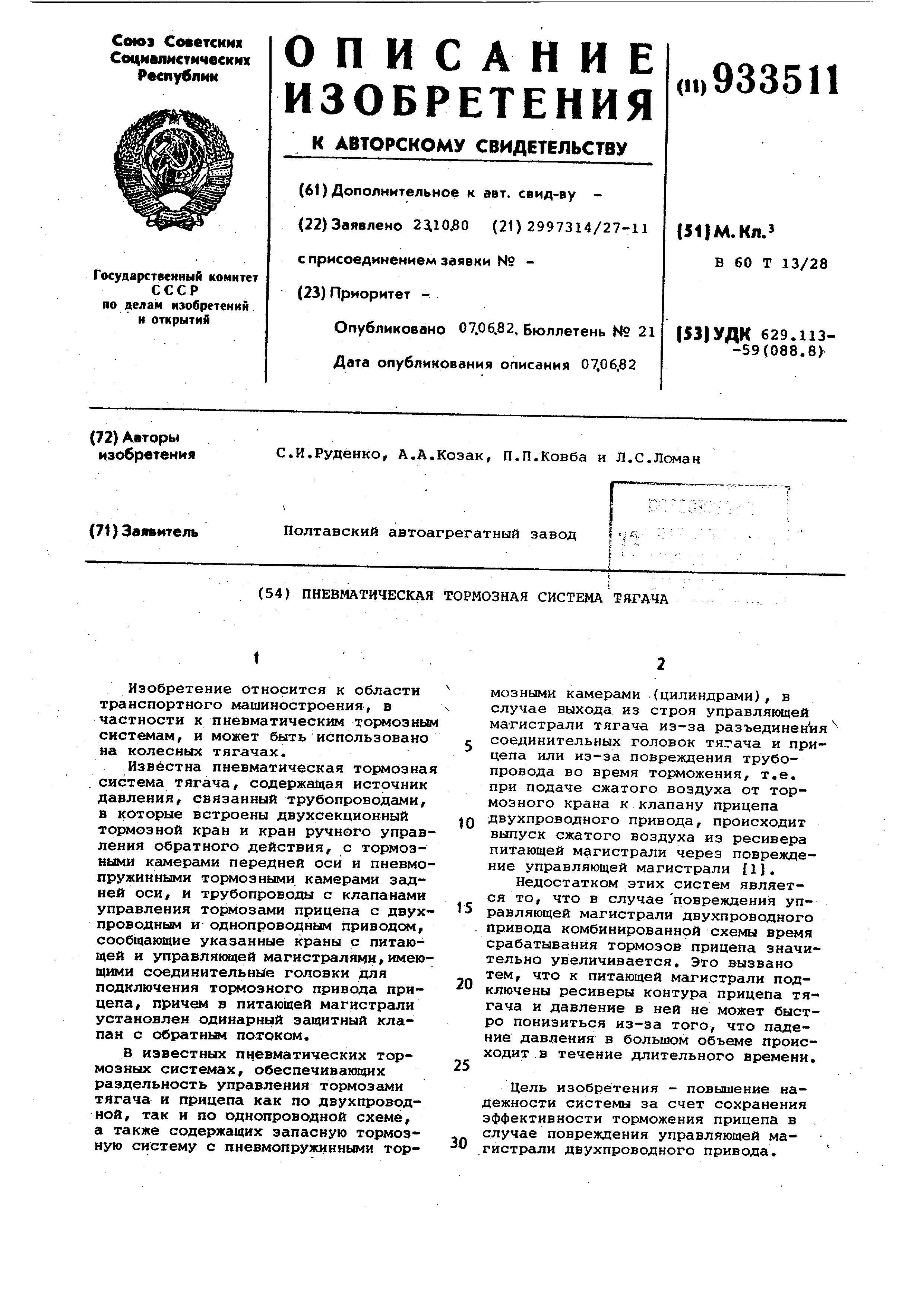 Пневматическая тормозная система тягача. Патент № SU 933511 МПК B60T13/28 |  Биржа патентов - Московский инновационный кластер