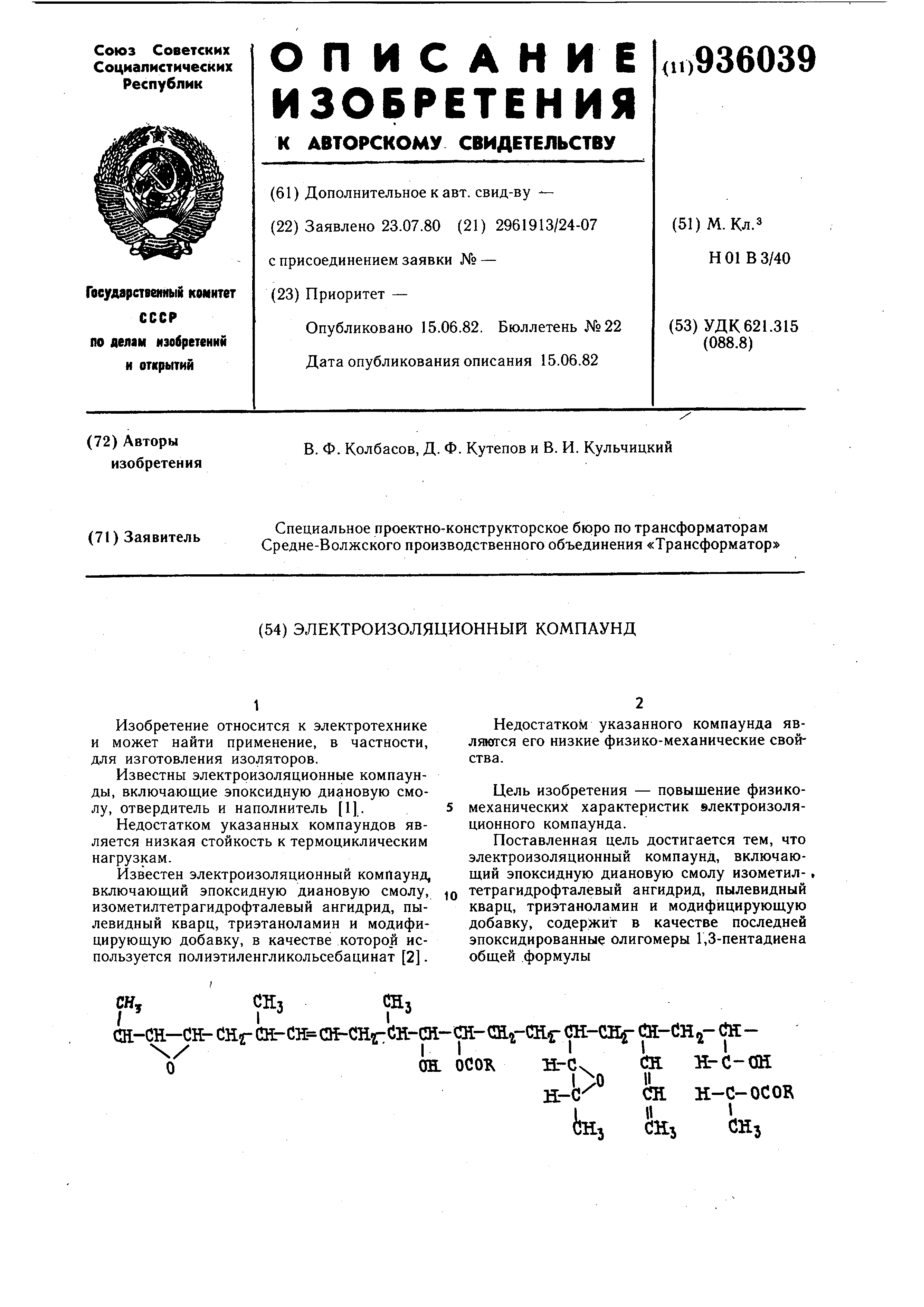 Электроизоляционный компаунд. Патент № SU 936039 МПК H01B3/40 | Биржа ...
