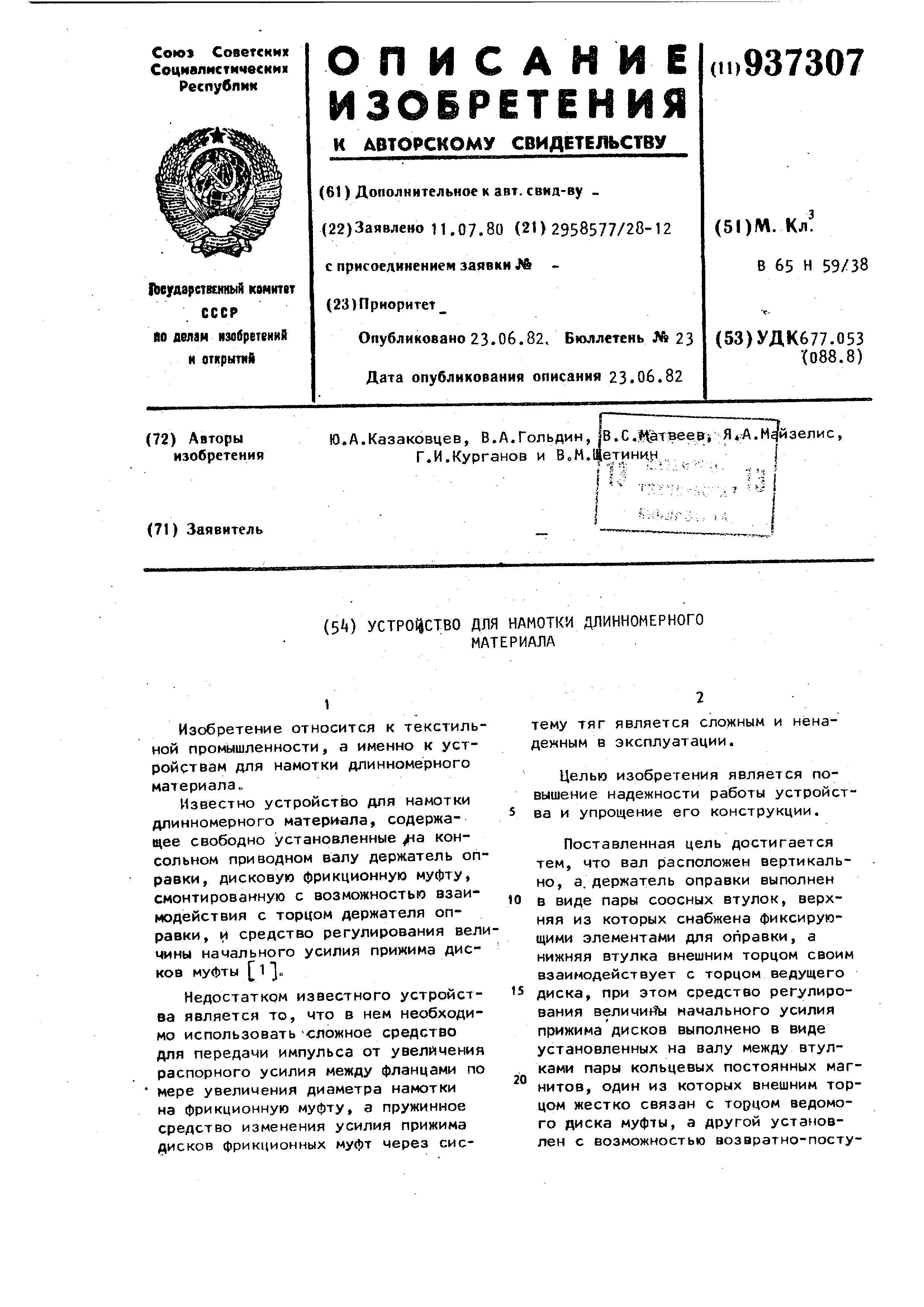 Устройство для намотки длинномерного материала. Патент № SU 937307 МПК  B65H59/38 | Биржа патентов - Московский инновационный кластер