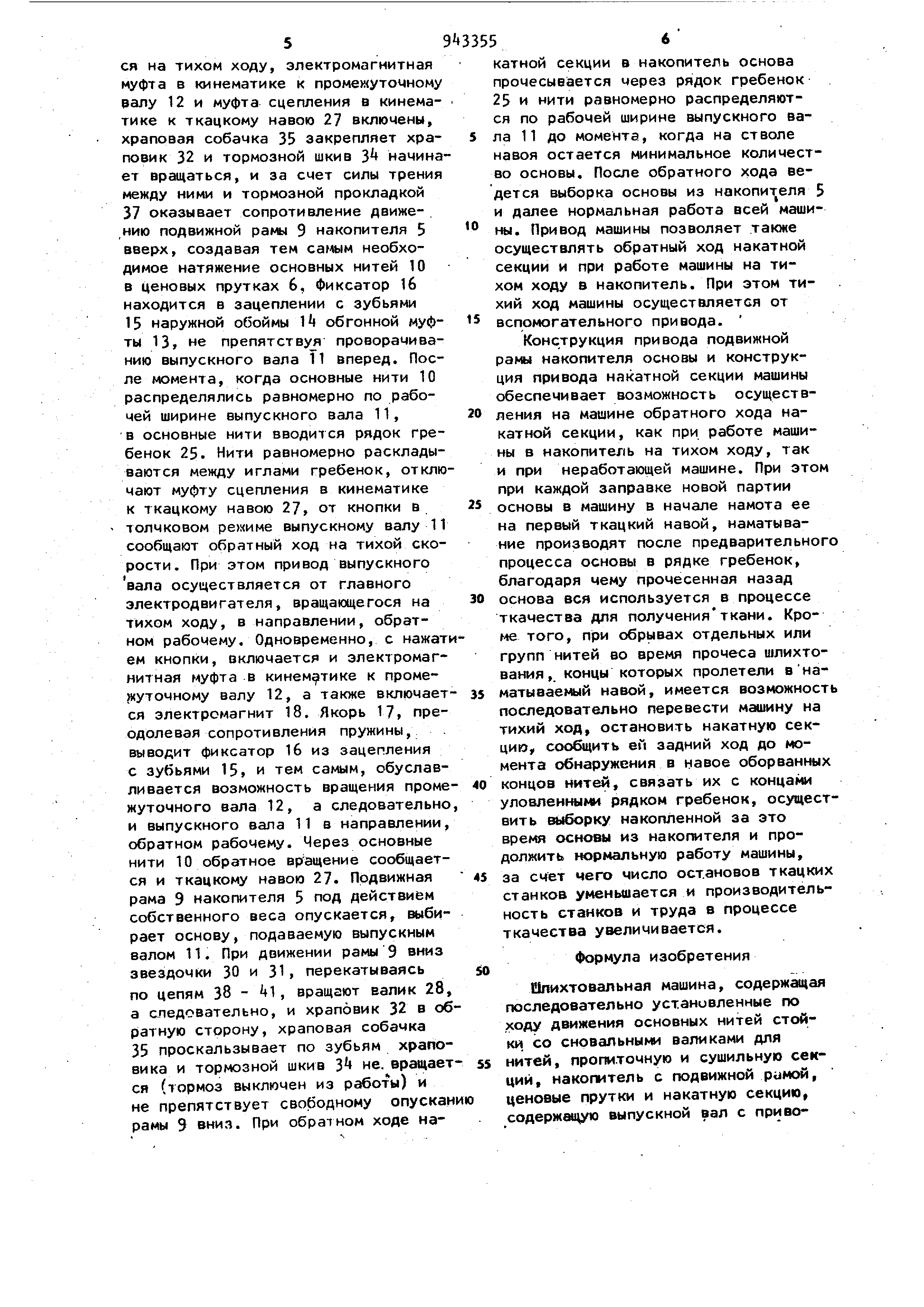 Шлихтовальная машина . Патент № SU 943355 МПК D06B3/34 | Биржа патентов -  Московский инновационный кластер