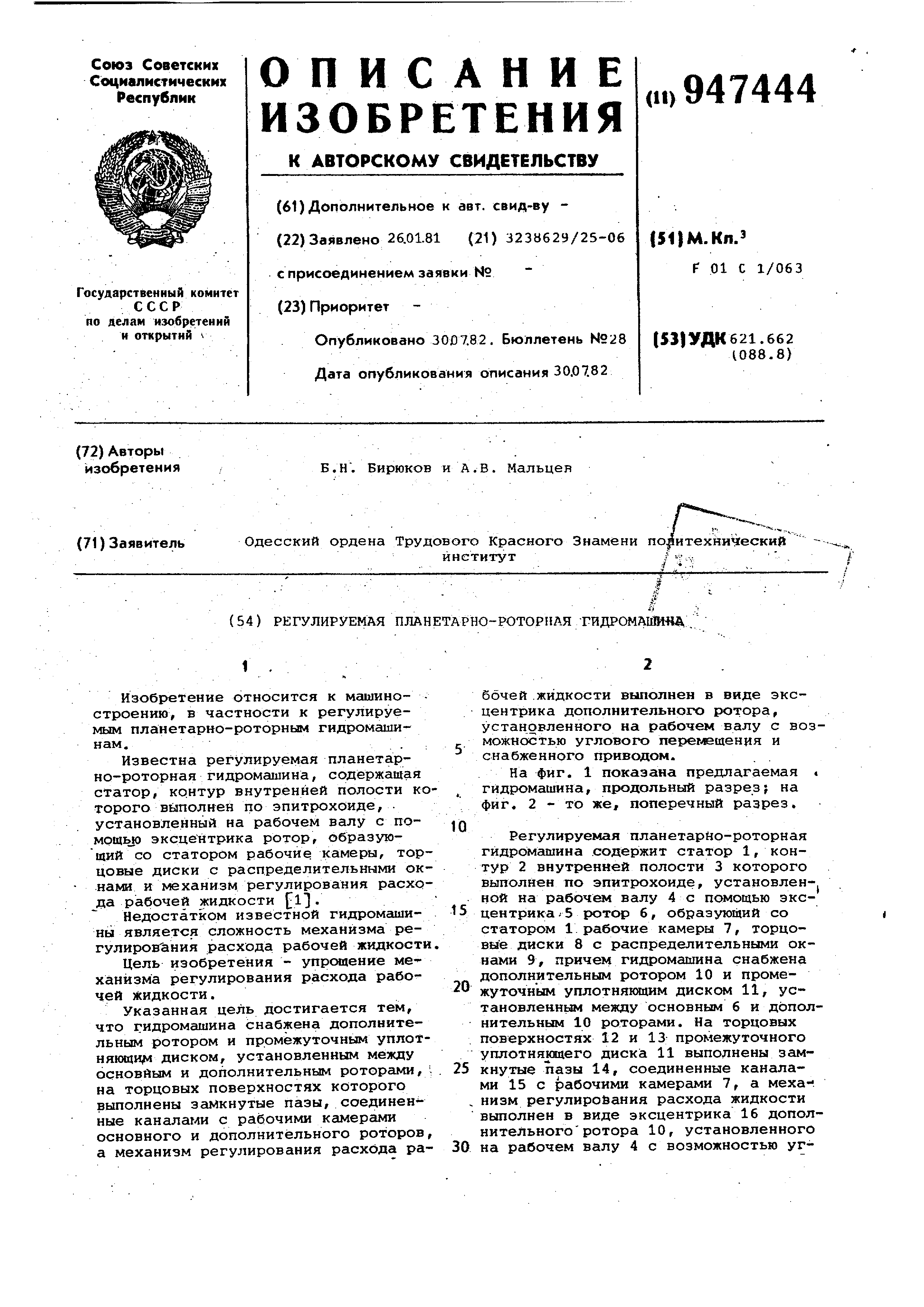 Регулируемая планетарно-роторная гидромашина. Патент № SU 947444 МПК  F01C1/063 | Биржа патентов - Московский инновационный кластер