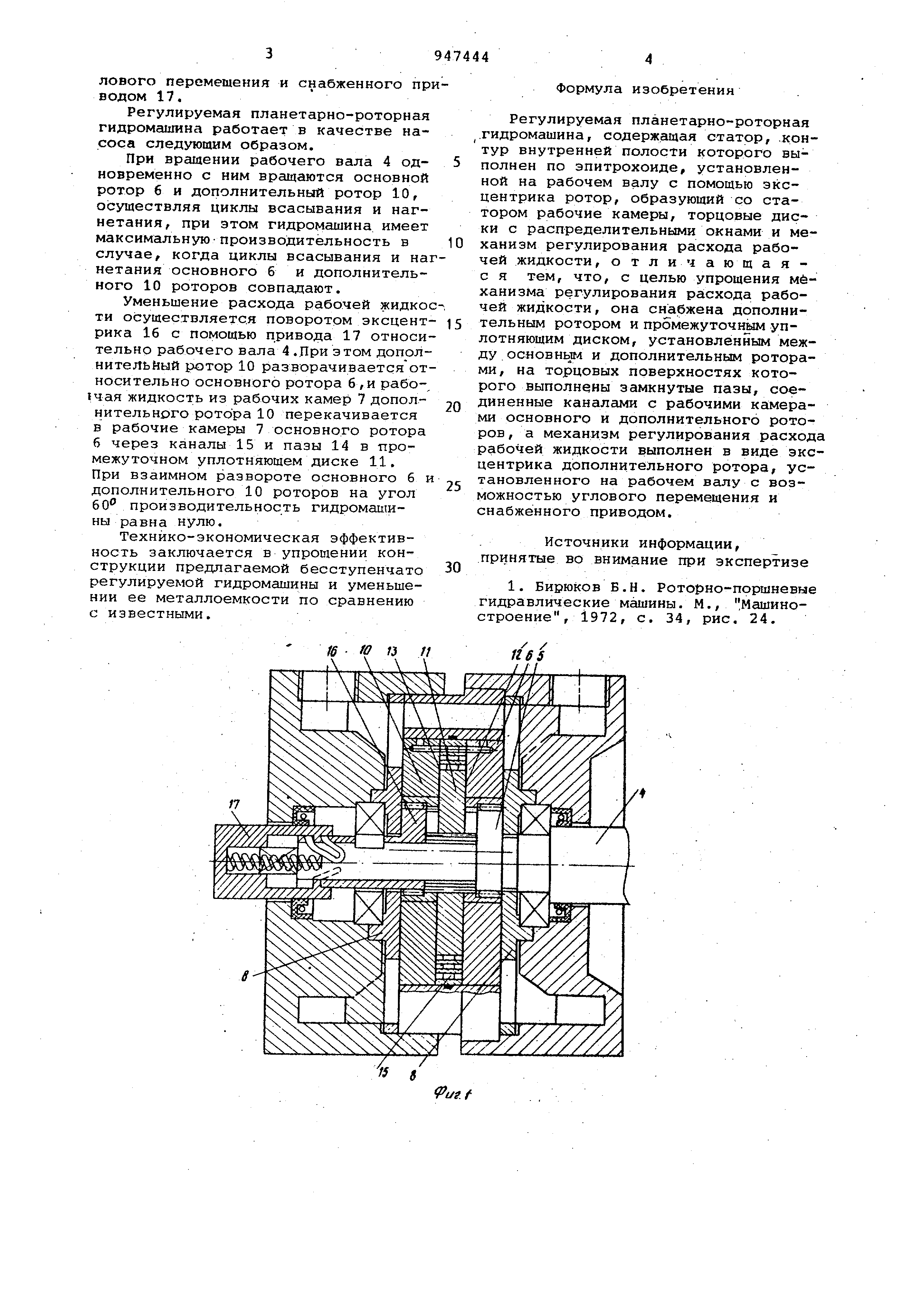 Регулируемая планетарно-роторная гидромашина. Патент № SU 947444 МПК  F01C1/063 | Биржа патентов - Московский инновационный кластер