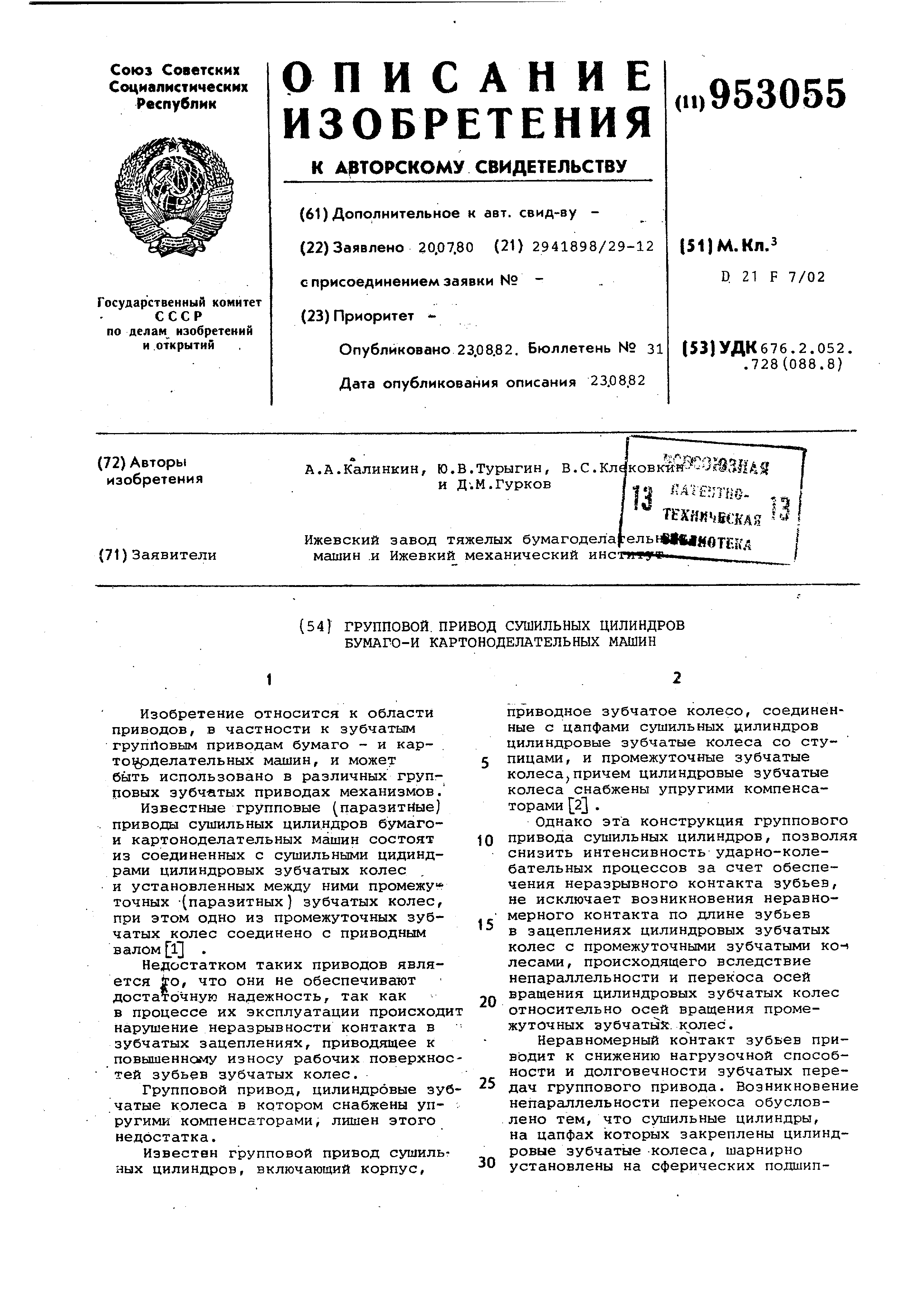 Групповой привод сушильных цилиндров бумаго- и картоноделательных машин.  Патент № SU 953055 МПК D21F7/02 | Биржа патентов - Московский инновационный  кластер