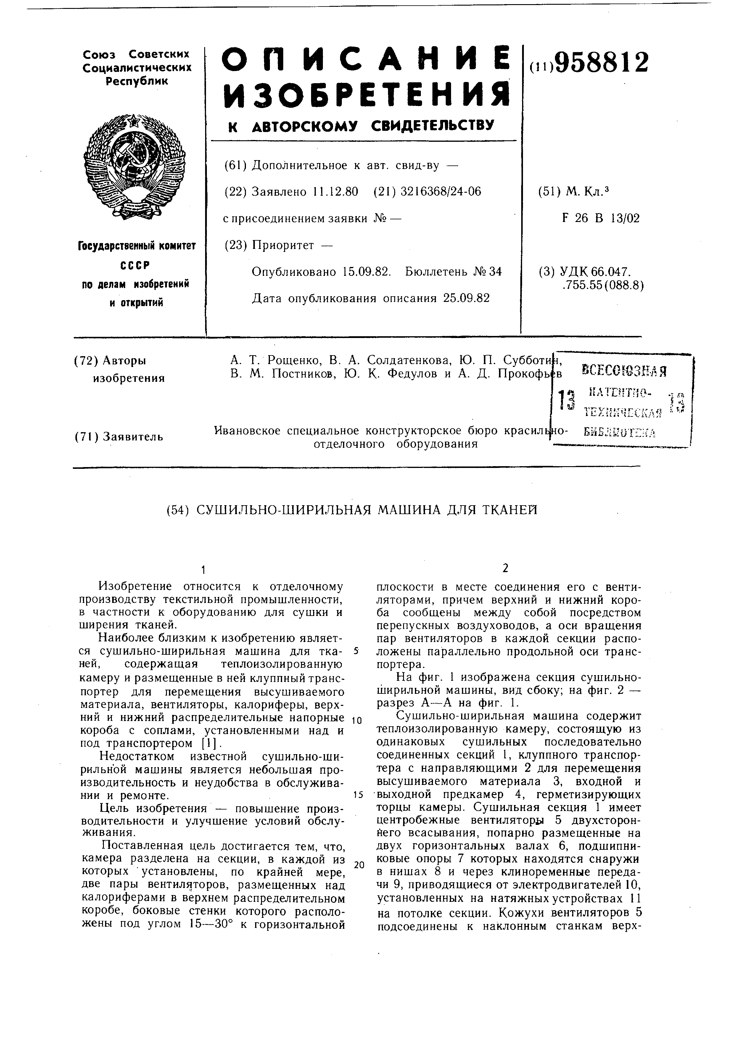 Сушильно-ширильная машина для тканей. Патент № SU 958812 МПК F26B13/02 |  Биржа патентов - Московский инновационный кластер