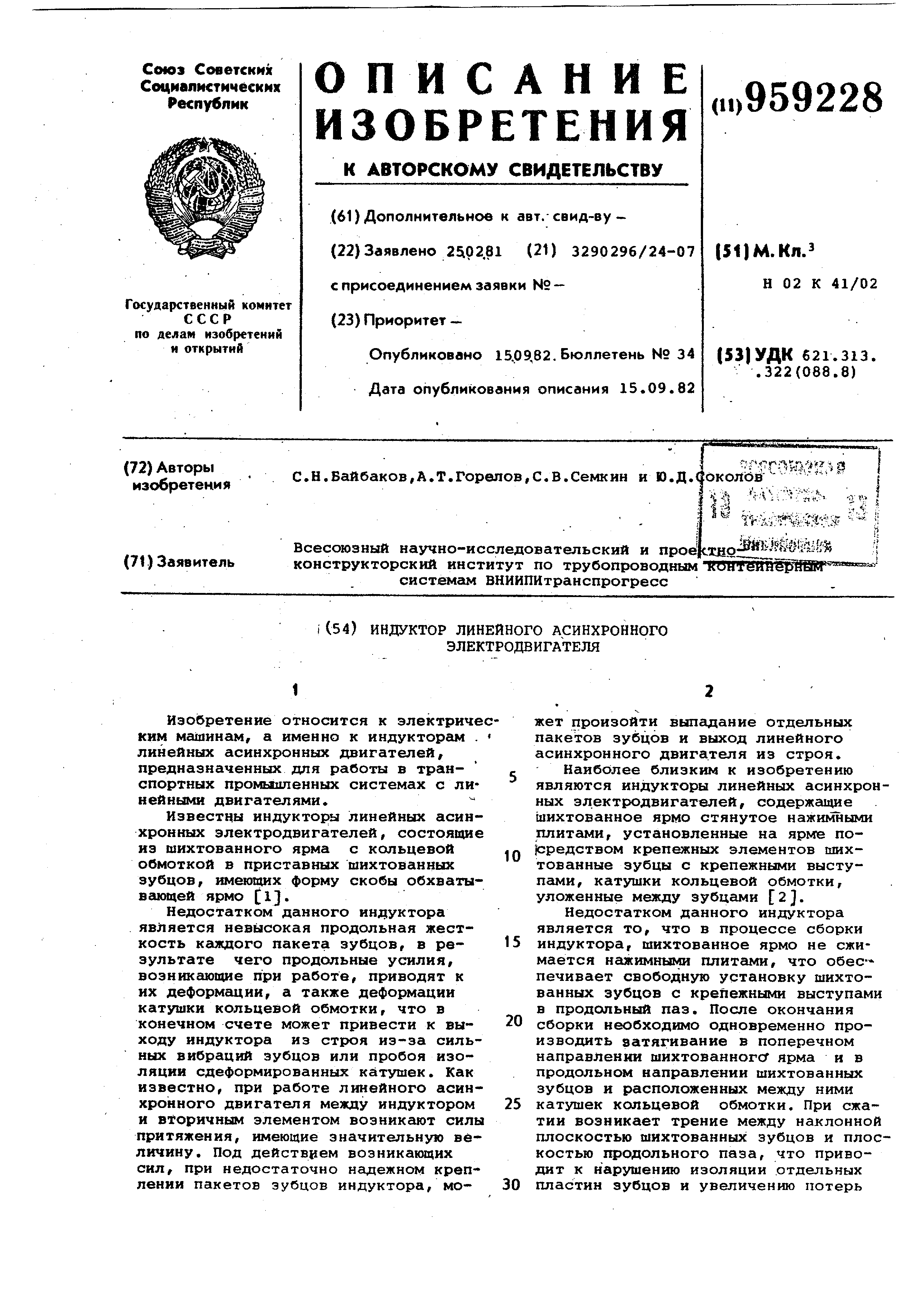 Индуктор линейного асинхронного электродвигателя. Патент № SU 959228 МПК  H02K41/02 | Биржа патентов - Московский инновационный кластер