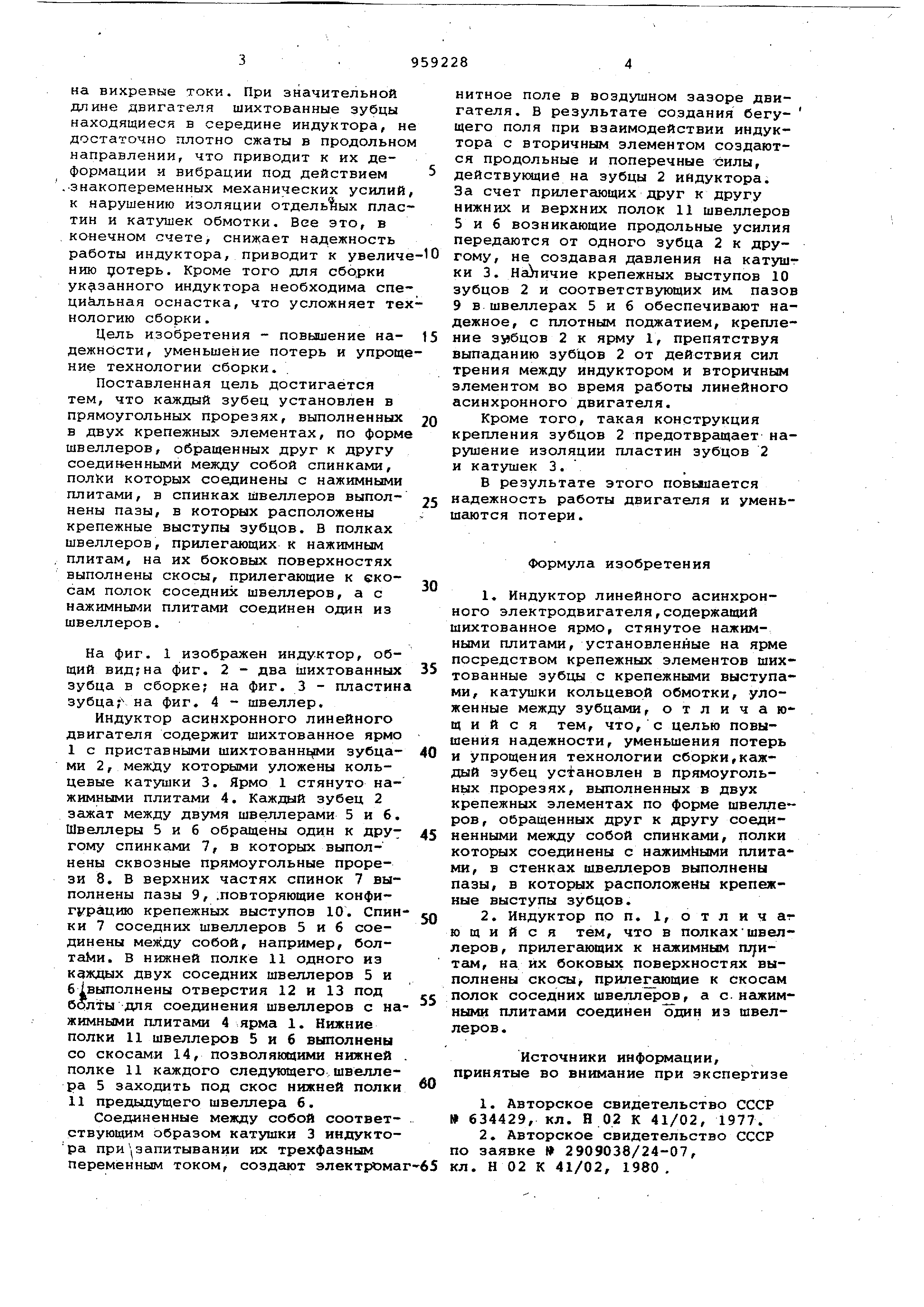 Индуктор линейного асинхронного электродвигателя. Патент № SU 959228 МПК  H02K41/02 | Биржа патентов - Московский инновационный кластер