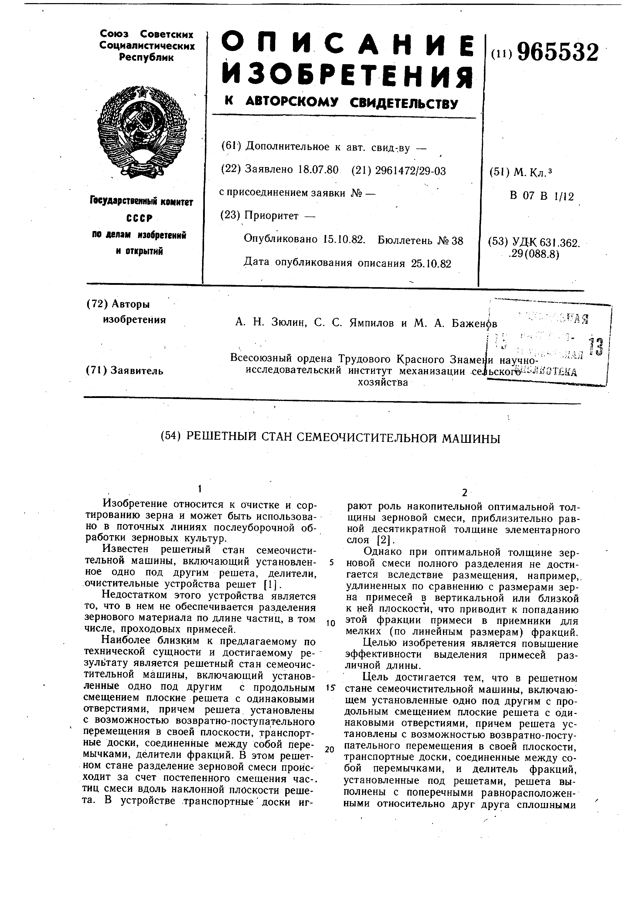 Решетный стан семеочистительной машины. Патент № SU 965532 МПК B07B1/12 |  Биржа патентов - Московский инновационный кластер