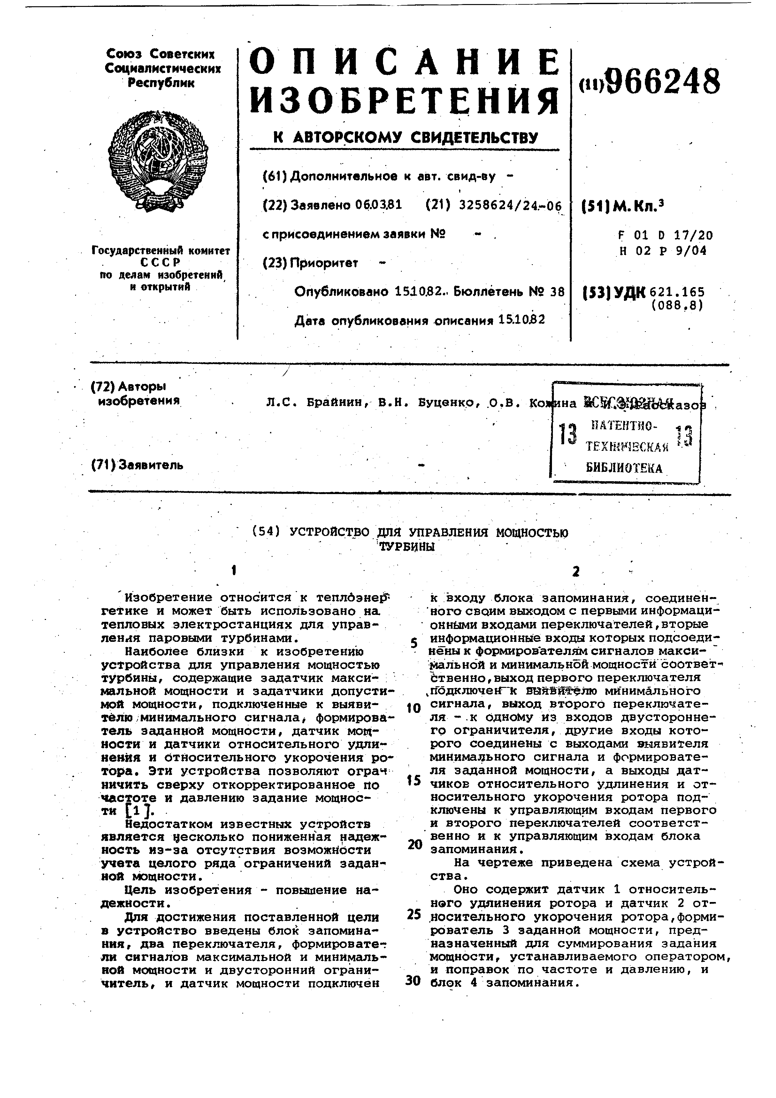 Устройство для управления мощностью турбины. Патент № SU 966248 МПК  F01D17/20 | Биржа патентов - Московский инновационный кластер