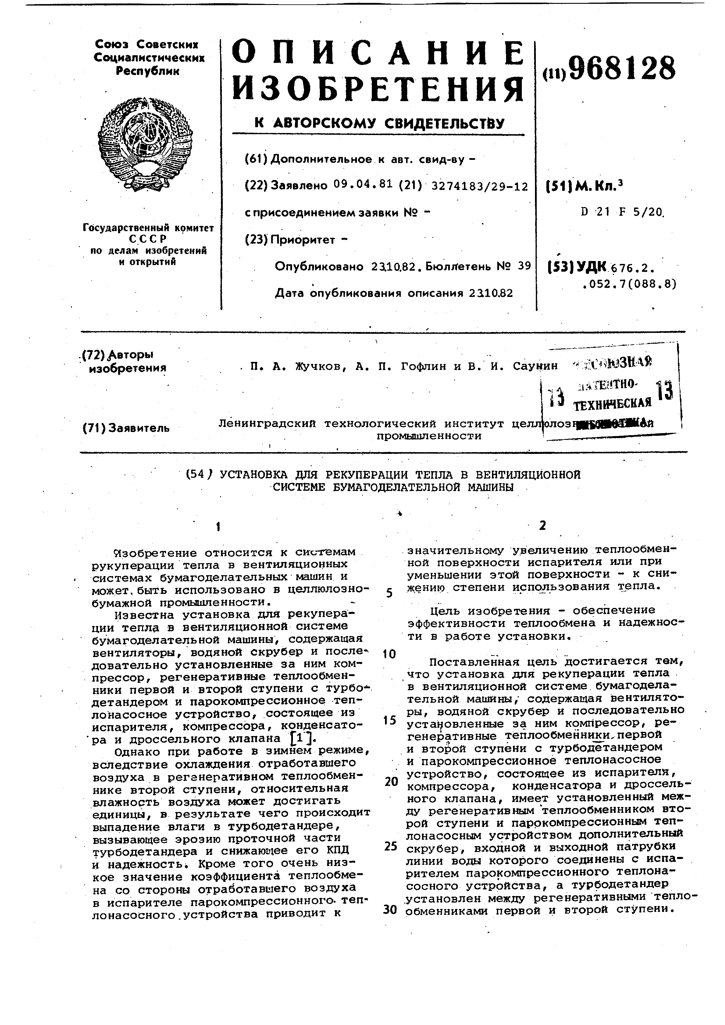 Установка для рекуперации тепла в вентиляционной системе бумагоделательной  машины. Патент № SU 968128 МПК D21F5/20 | Биржа патентов - Московский  инновационный кластер