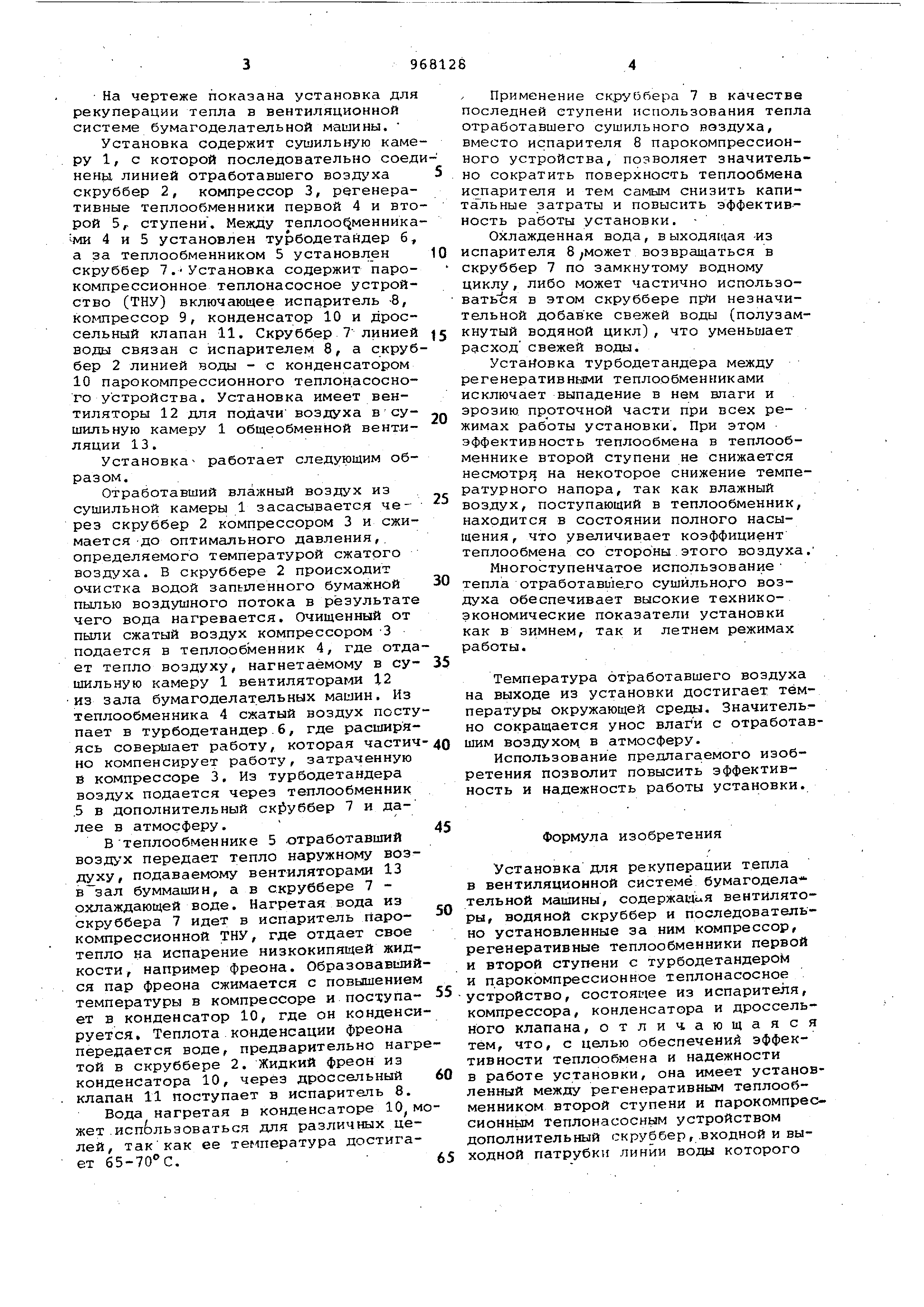 Установка для рекуперации тепла в вентиляционной системе бумагоделательной  машины. Патент № SU 968128 МПК D21F5/20 | Биржа патентов - Московский  инновационный кластер