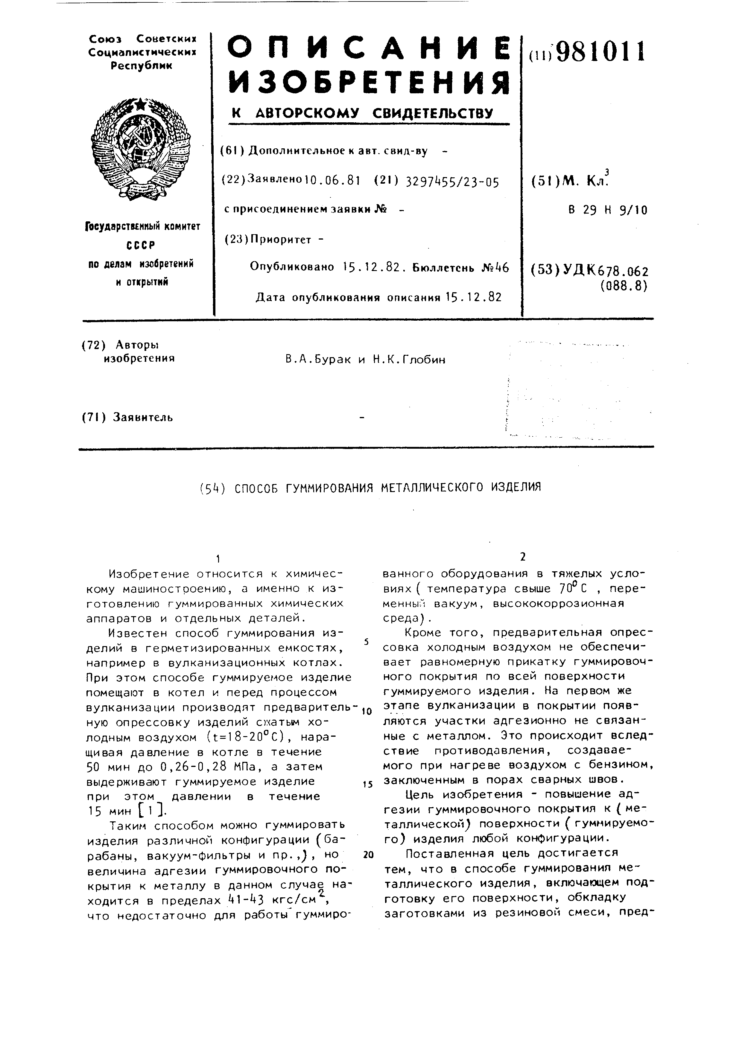 Способ гуммирования металлического изделия. Патент № SU 981011 МПК  B29C70/78 | Биржа патентов - Московский инновационный кластер